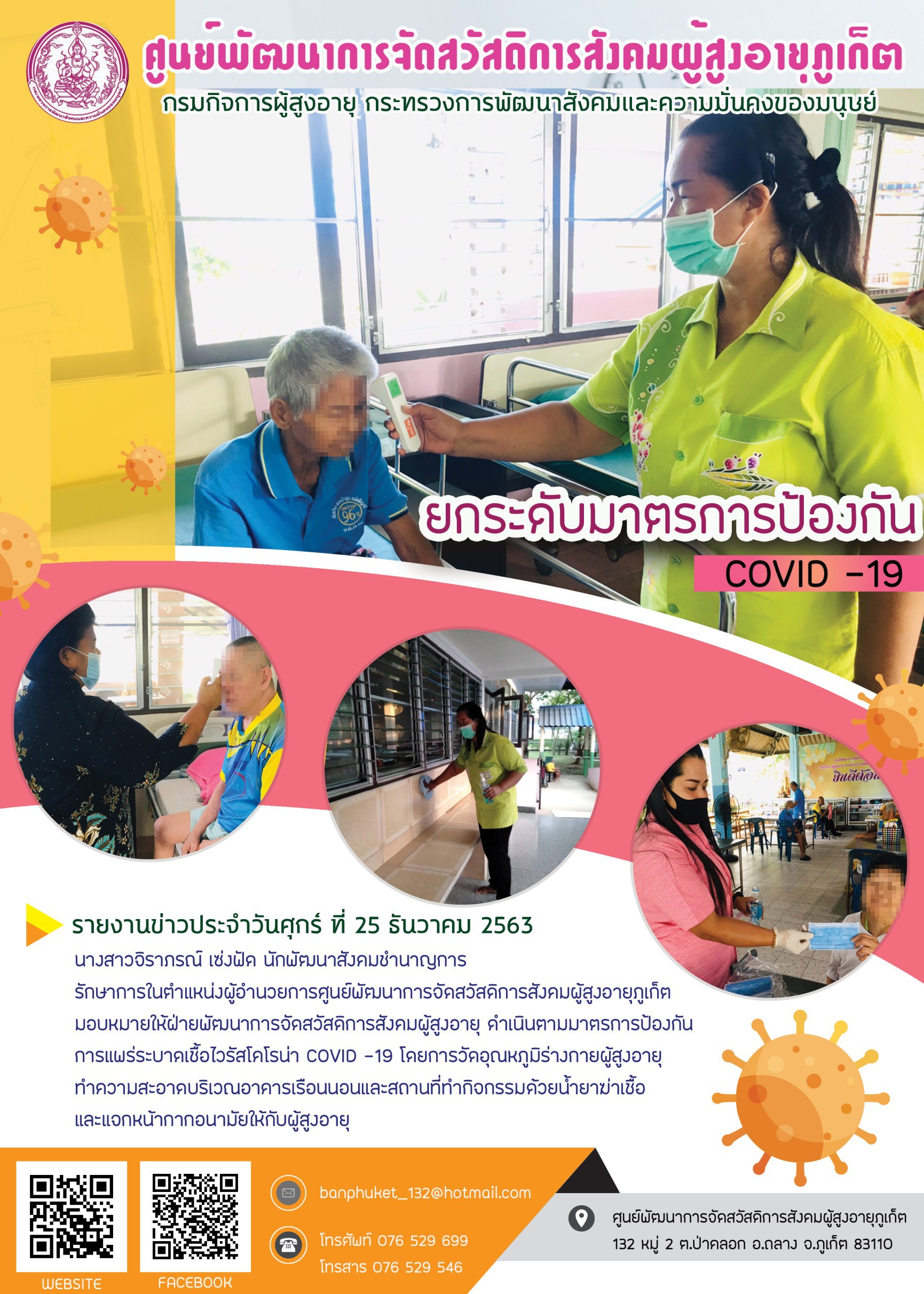 ยกระดับมาตรการป้องกัน COVID-19