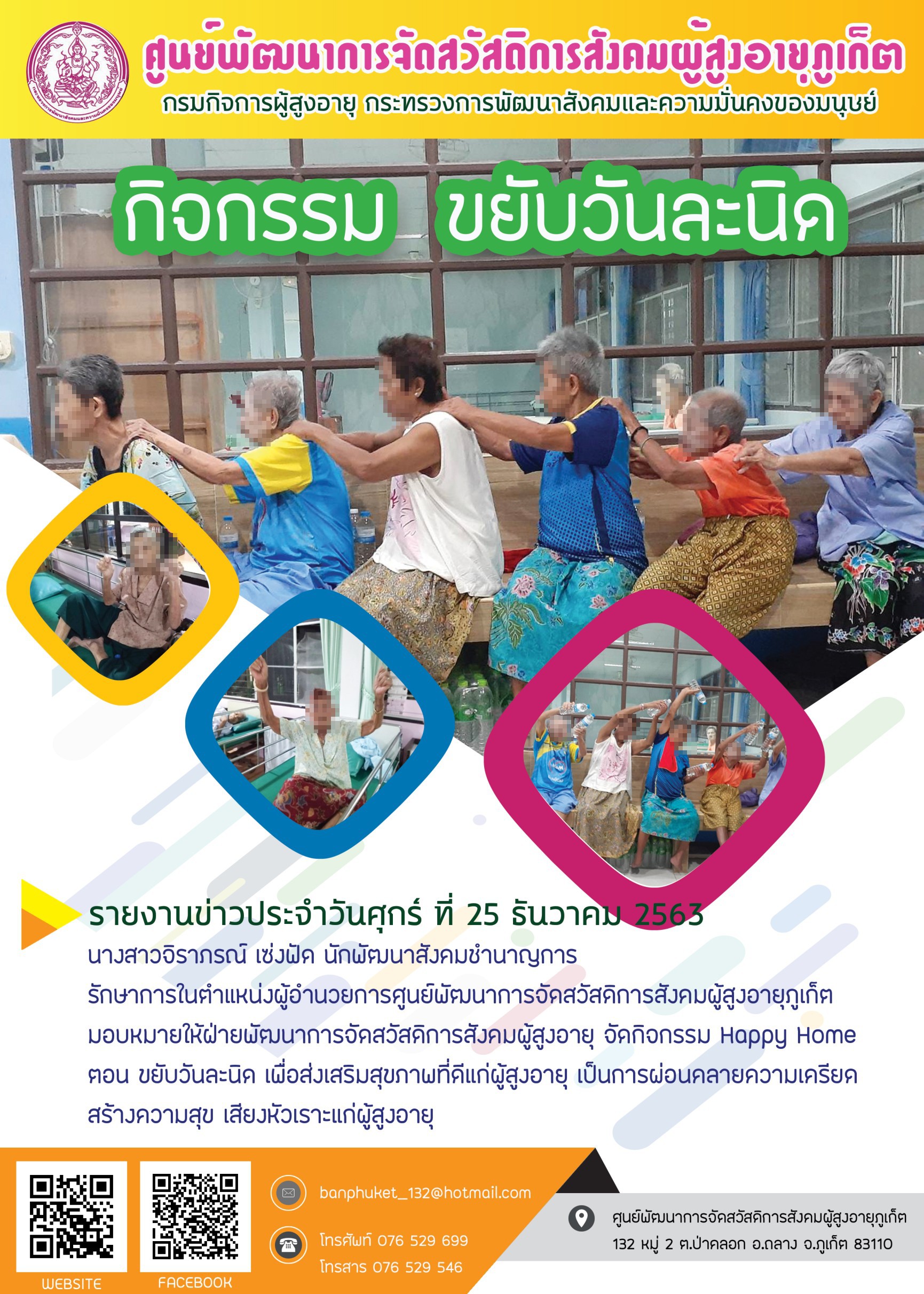 กิจกรรม Happy Home Baanphuket ขยับวันละนิด 