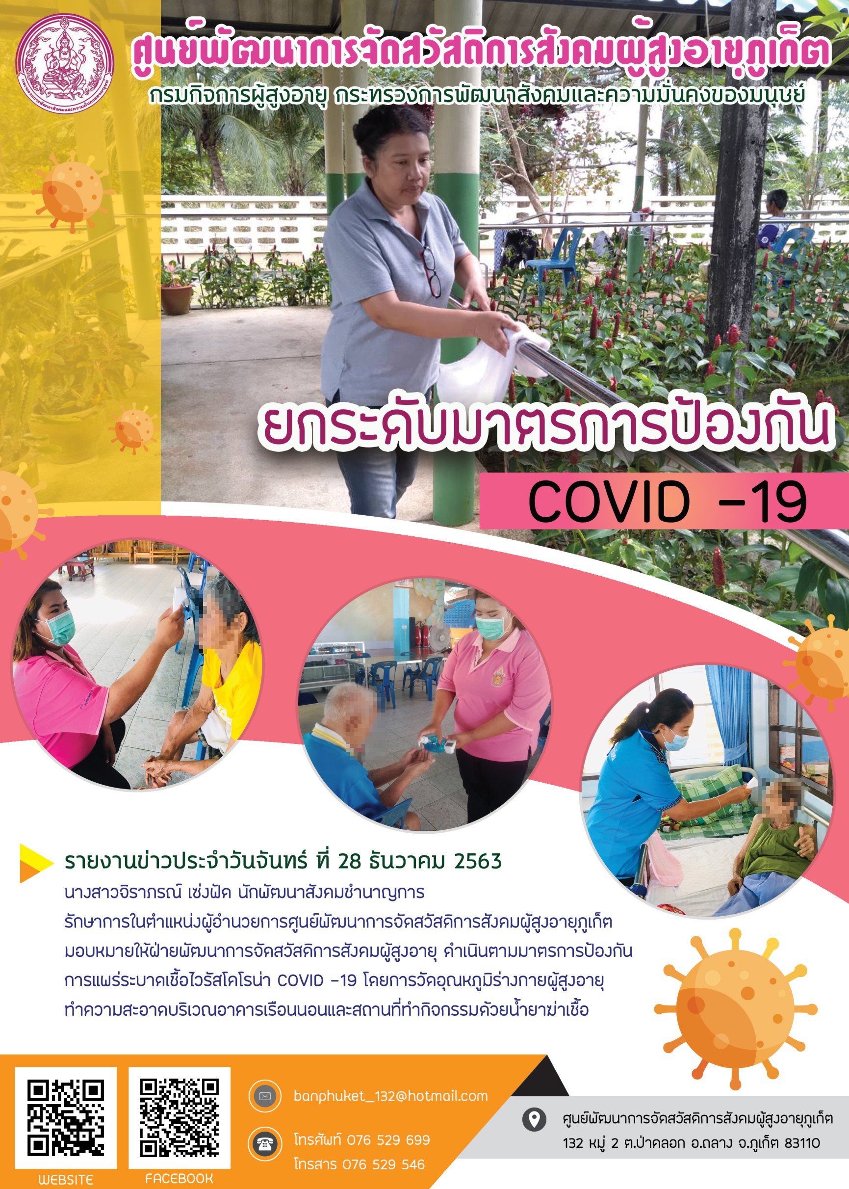 ยกระดับมาตรการป้องกัน COVID-19