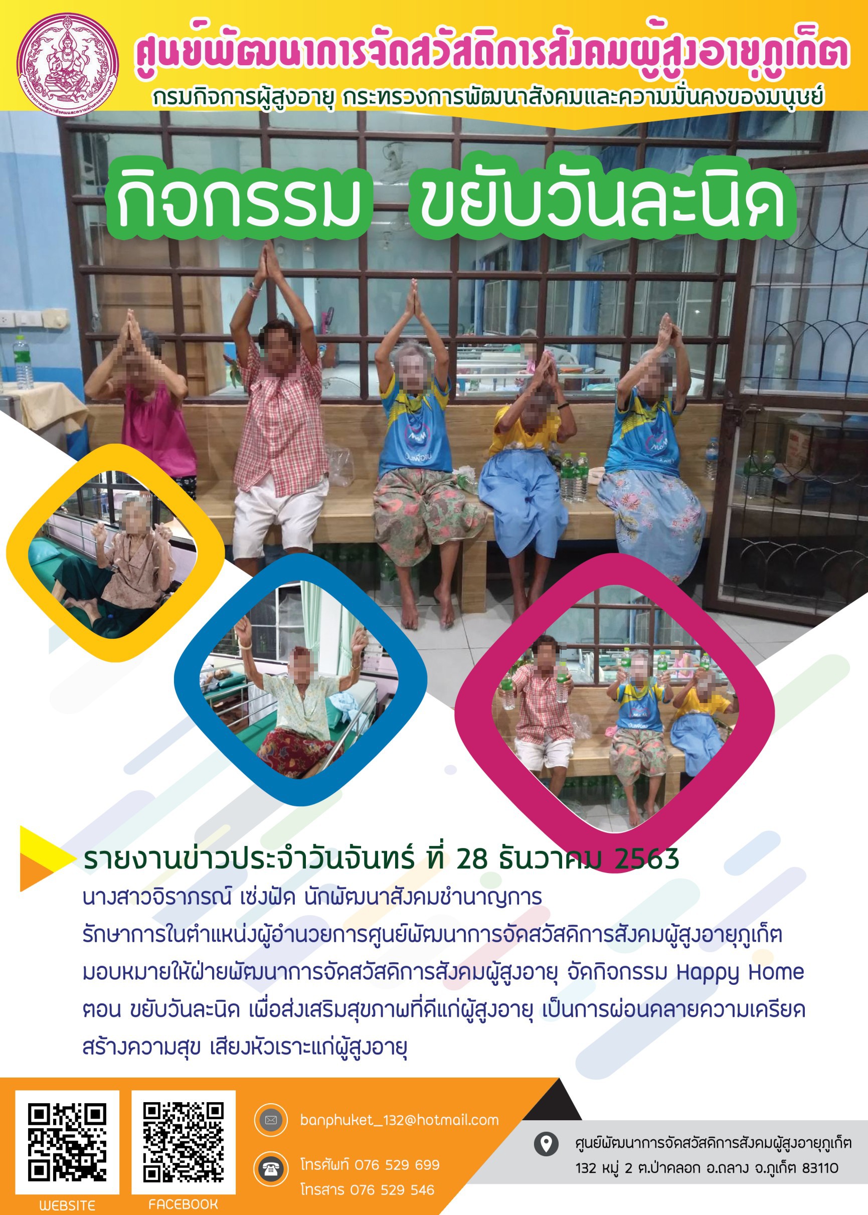 กิจกรรม Happy Home Baanphuket ขยับวันละนิด 