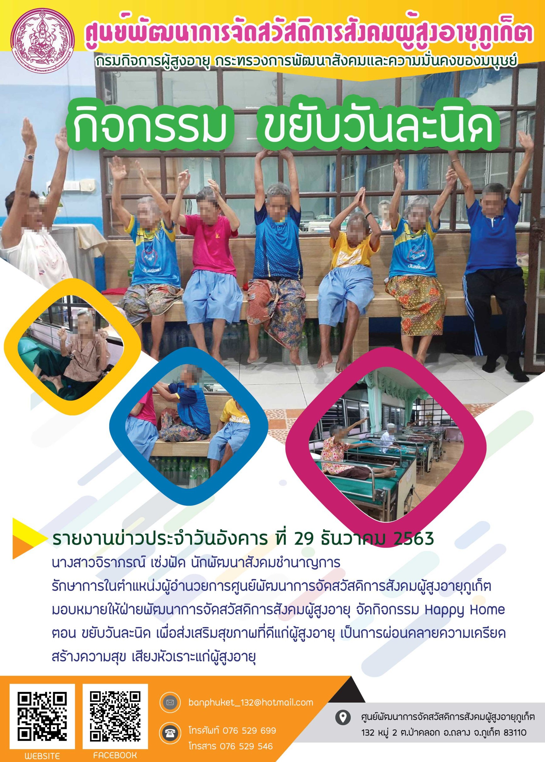 กิจกรรม Happy Home Baanphuket ขยับวันละนิด 