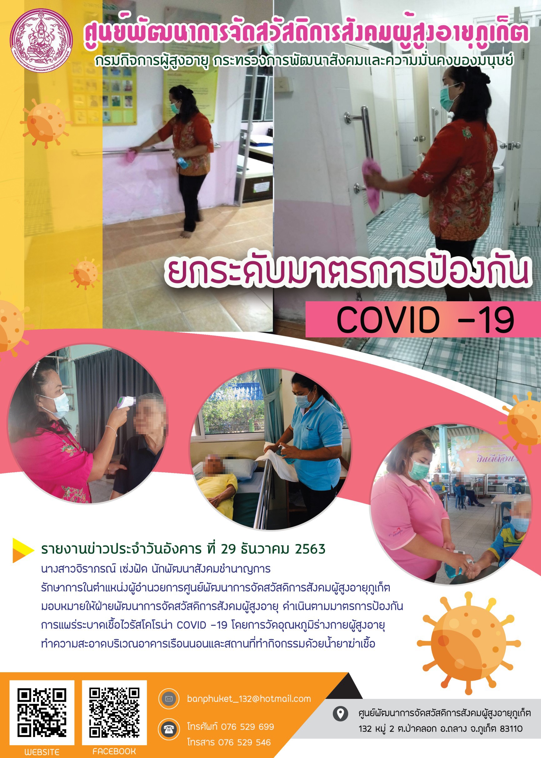 ยกระดับมาตรการป้องกัน COVID-19