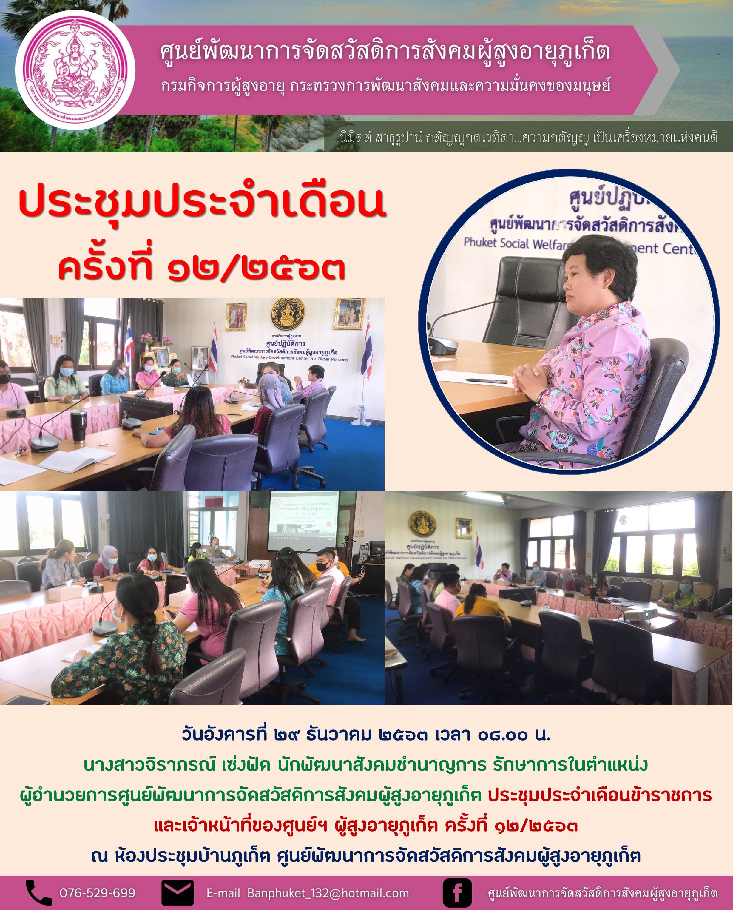 ประชุมประจำเดือนธันวาคม 12/2563 