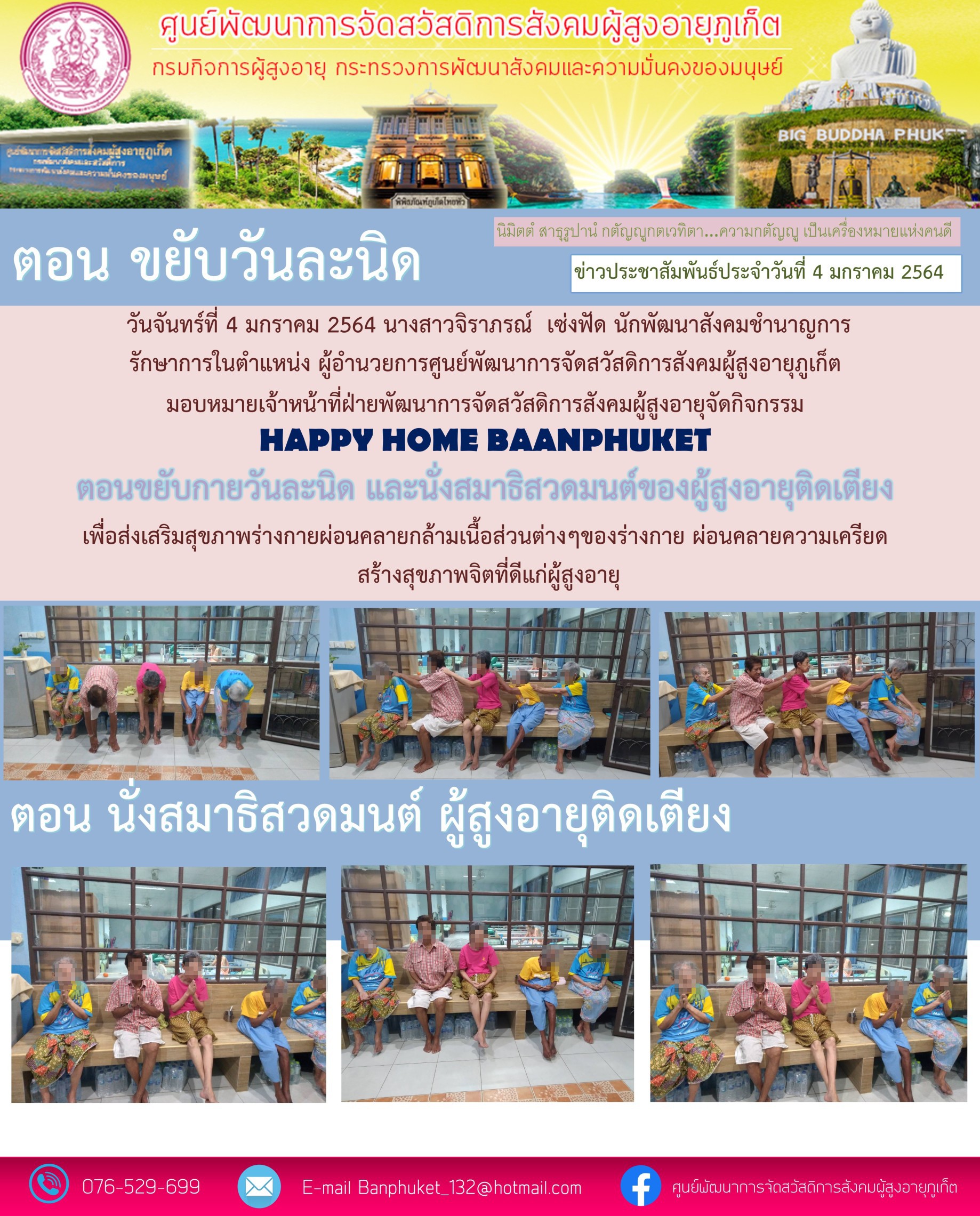 กิจกรรม Happy Home Baanphuket ขยับวันละนิด 