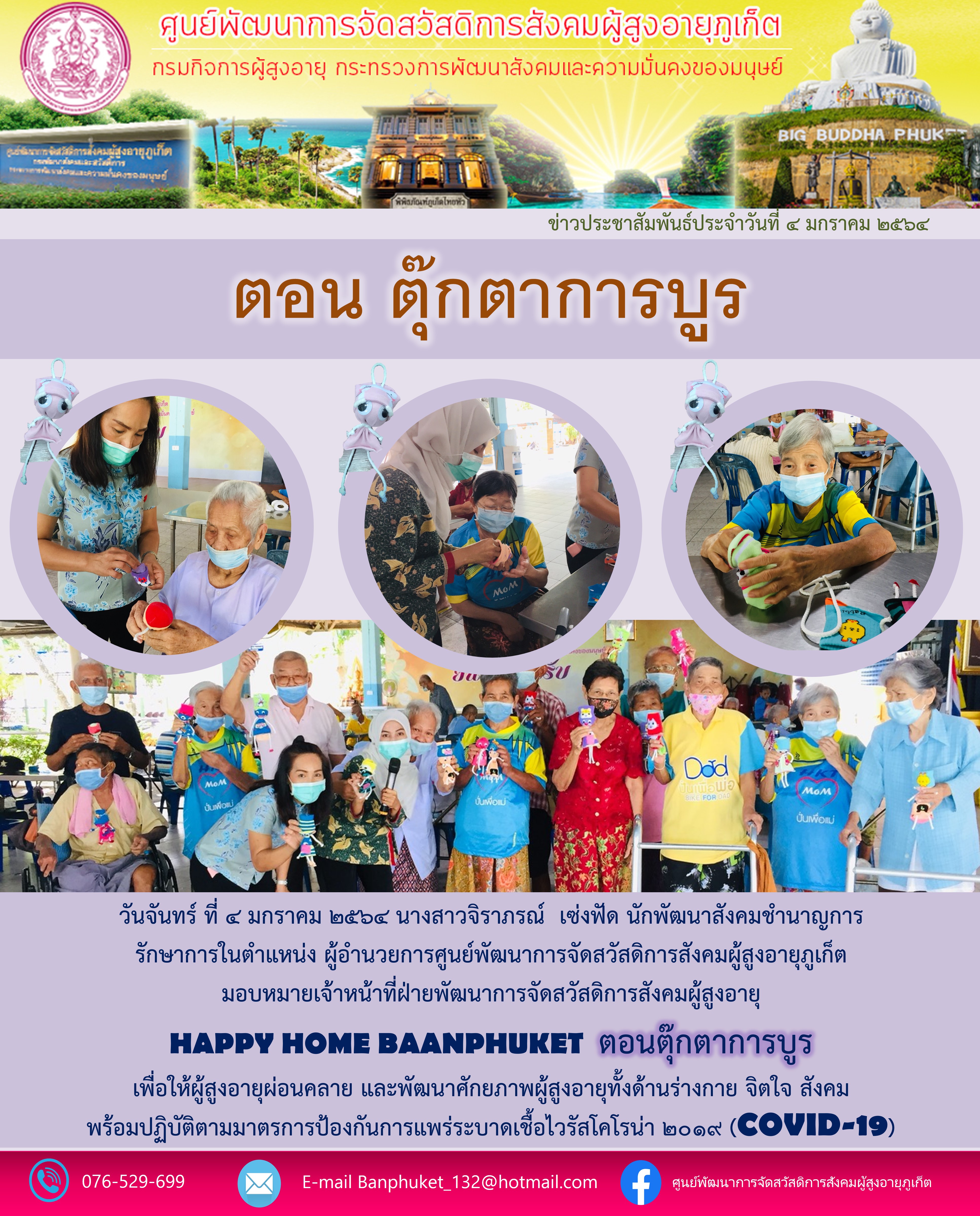 กิจกรรม Happy Home Baanphuket ตุีกตาการบูร