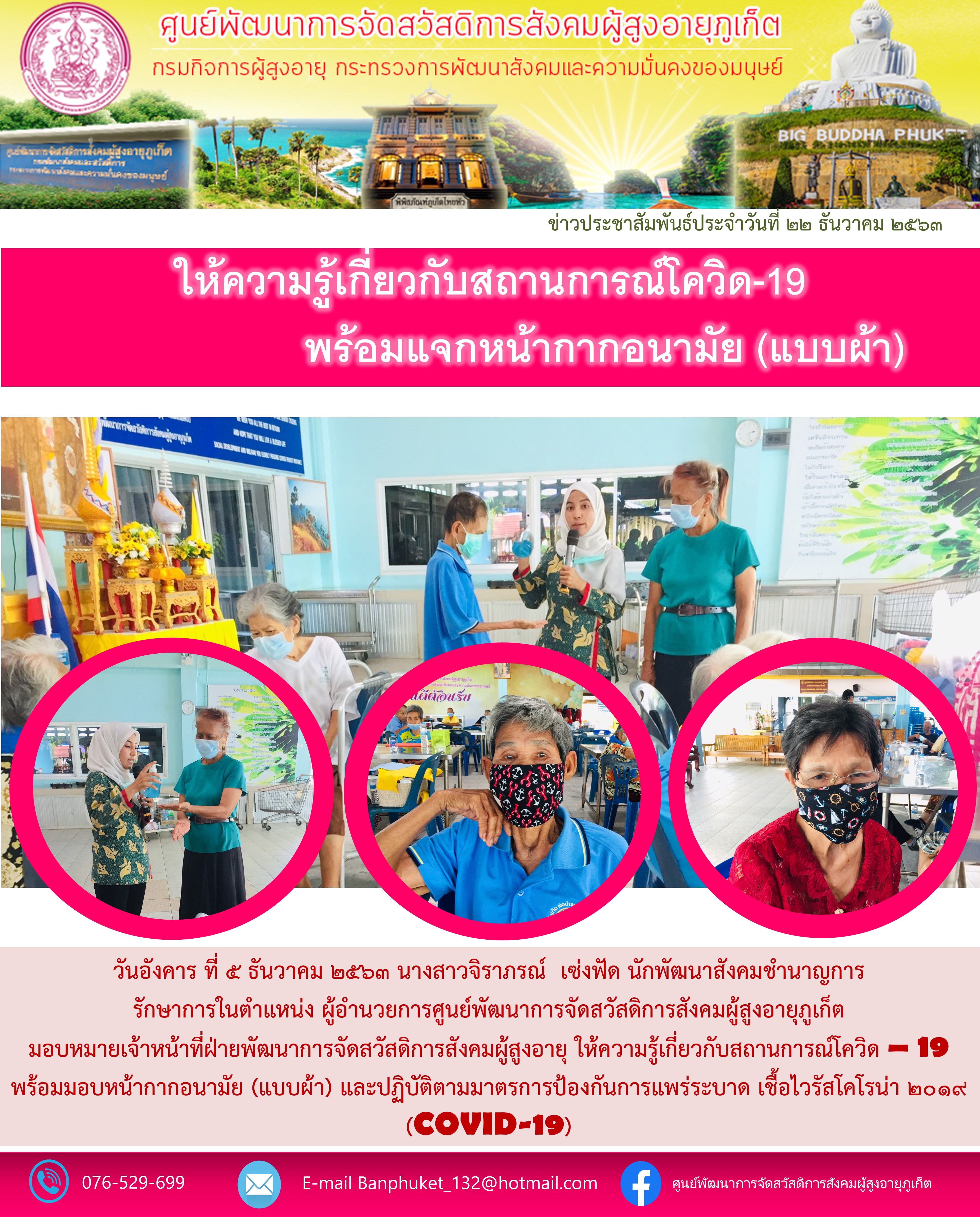 ให้ความรู้เกี่ยวกับสถานการณ์โควิด -19 พร้อมเเจกหน้ากากอนามัยแบบผ้า 