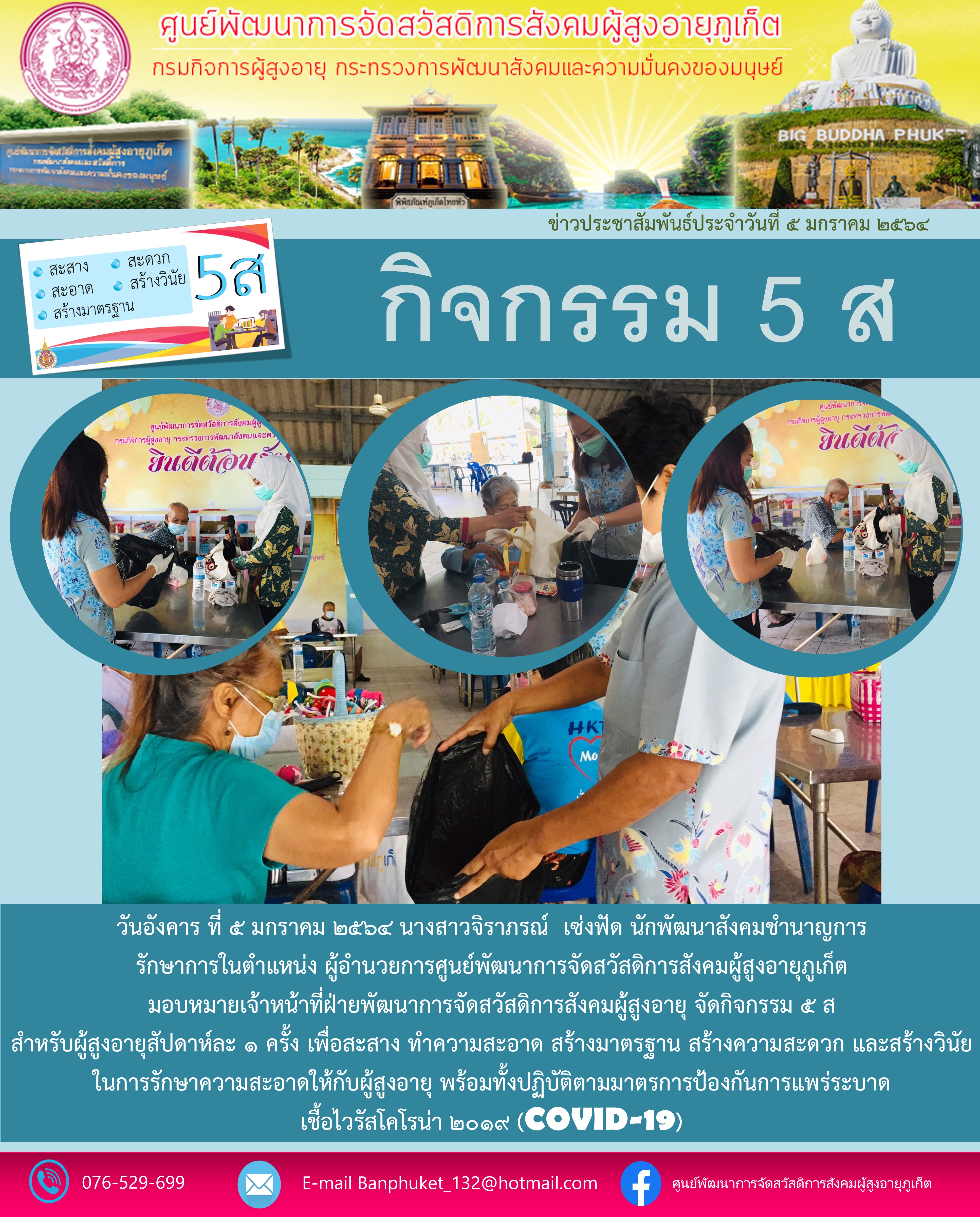 กิจกรรม 5 ส. บ้านภูเก็ต (สำหรับผู้สูงอายุ)