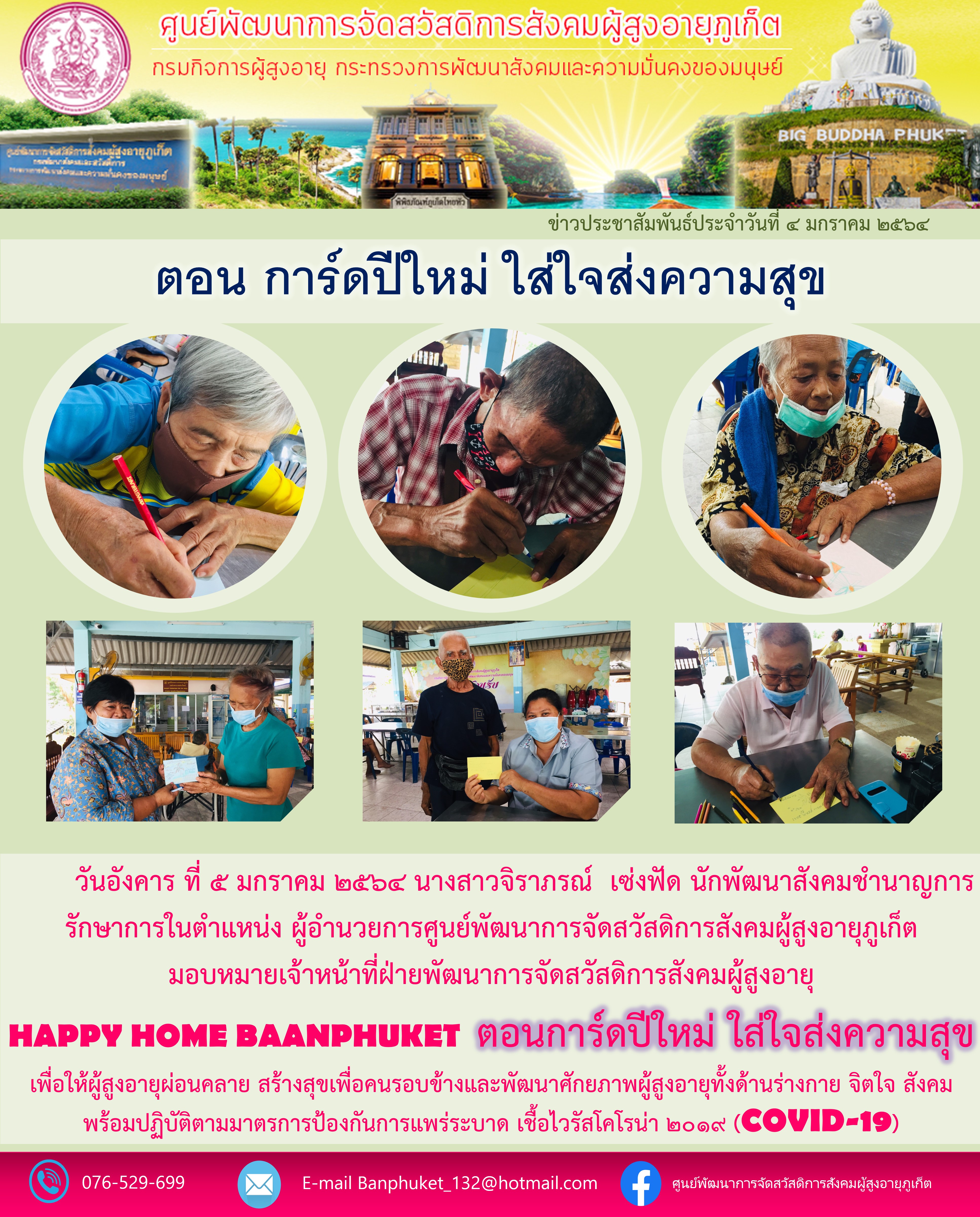 กิจกรรม Happy Home Baanphuket  การ์ดปีใหม่ ใส่ใจส่งความสุข 