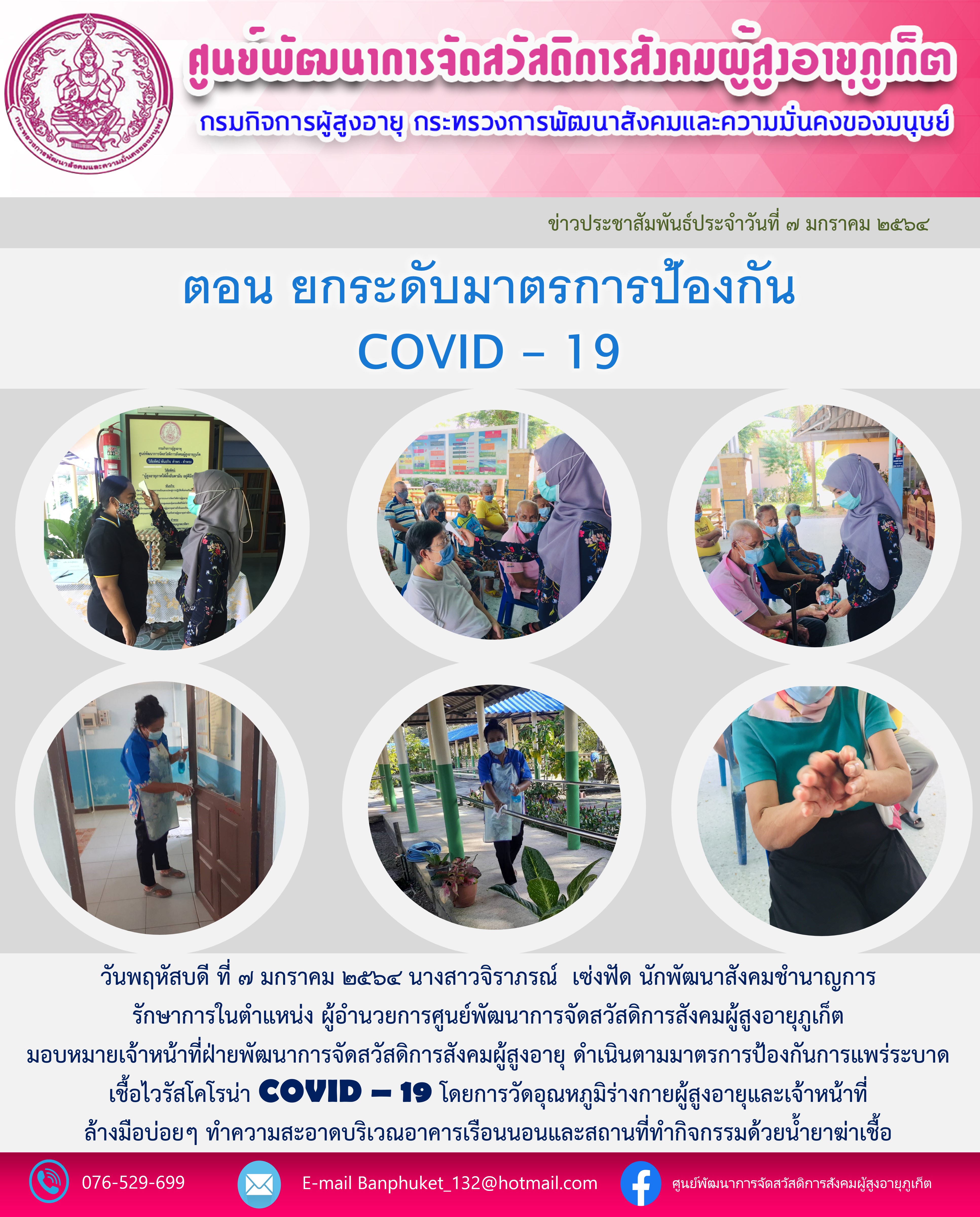 ยกระดับมาตรการป้องกัน COVID-19