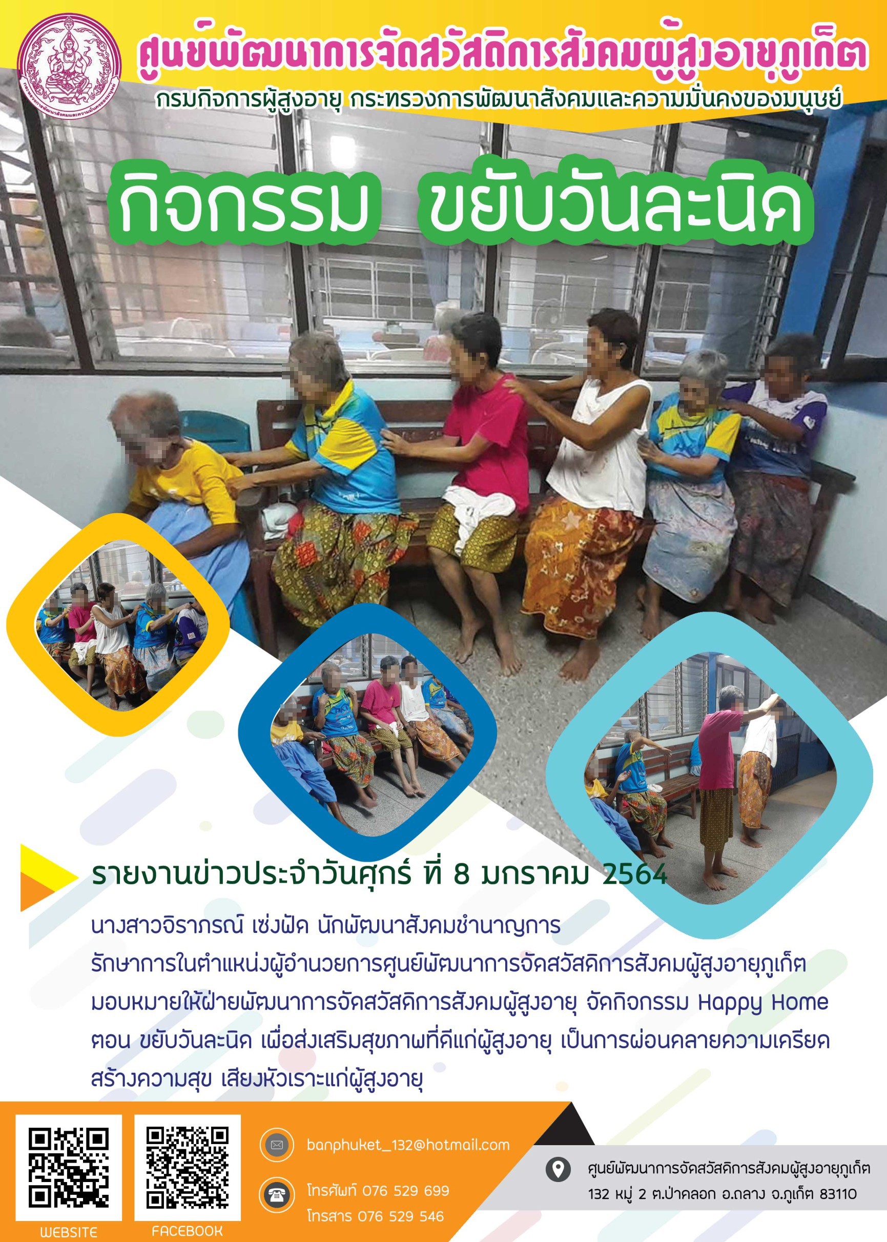 กิจกรรม Happy Home Baanphuket ขยับวันละนิด 