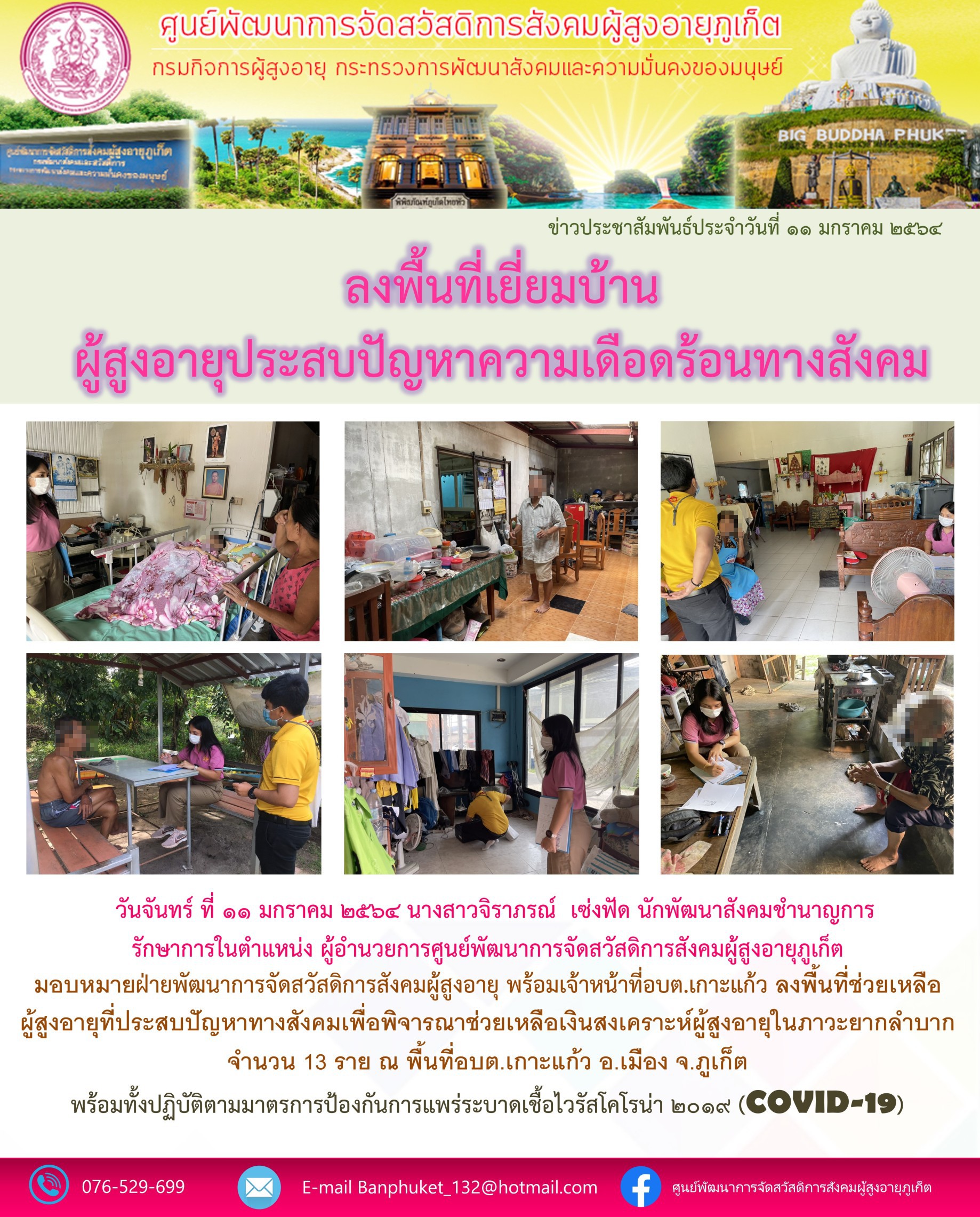 ลงพื้นที่ให้ความช่วยเหลือผู้สูงอายุที่ประสบปัญหาทางสังคม 