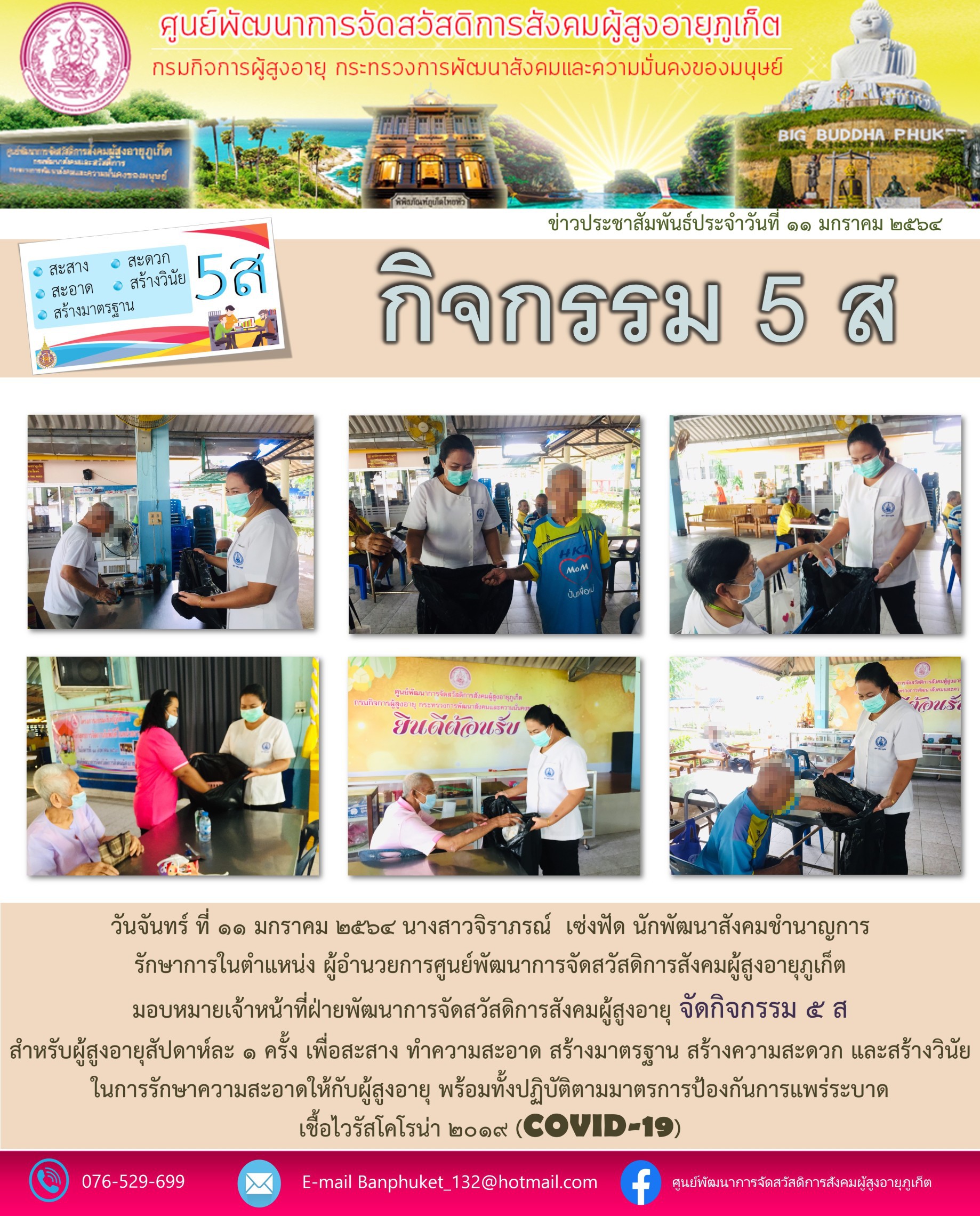กิจกรรม 5 ส. บ้านภูเก็ต (สำหรับผู้สูงอายุ)