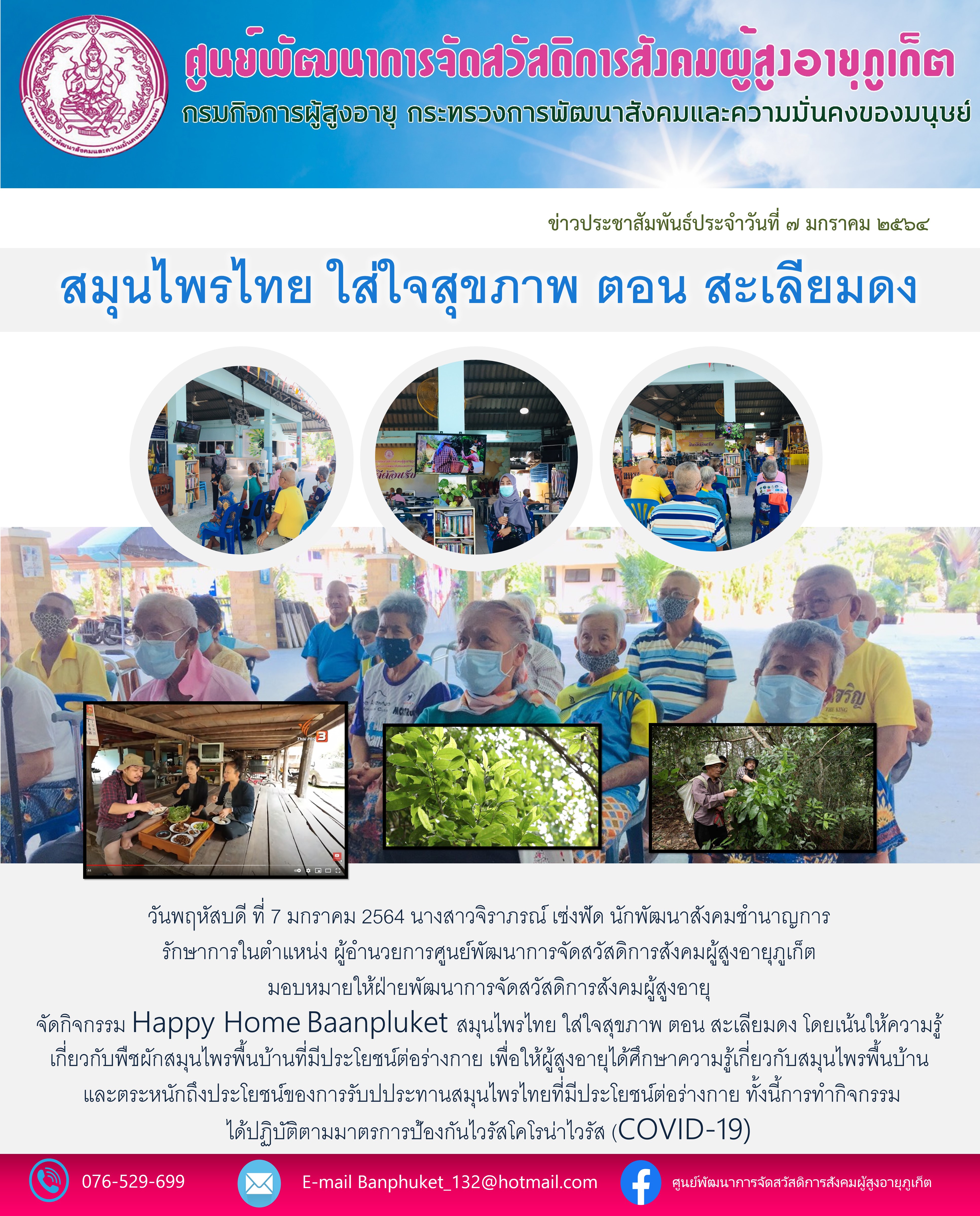 กิจกรรม Happy Home Baanphuket สมุนไพรไทย ใส่ใจสุขภาพ 