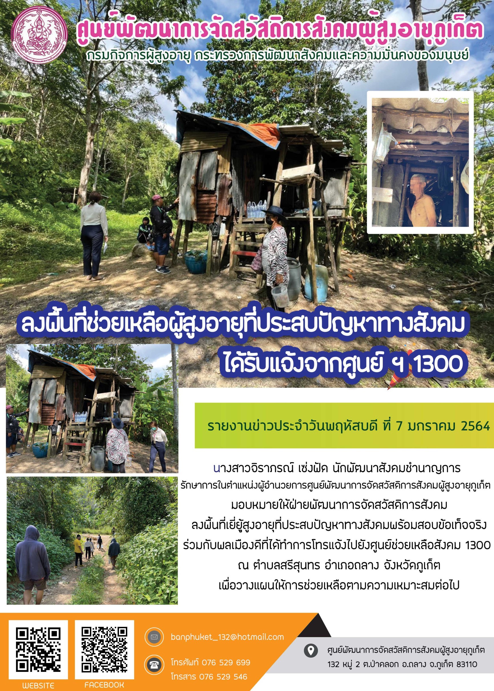 ลงพื้นที่ให้ความช่วยเหลือผู้สูงอายุที่ประสบปัญหาทางสังคม 