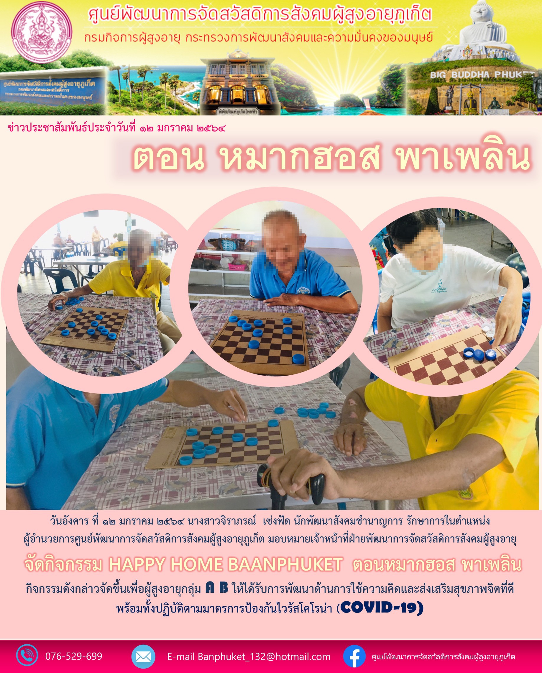 กิจกรรม Happy Home Baanphuket หมากฮอทพาเพลิน