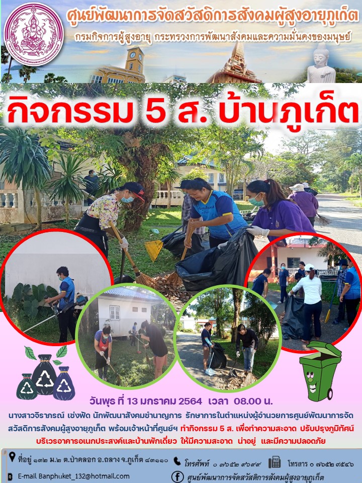 กิจกรรม 5 ส. บ้านภูเก็ต 