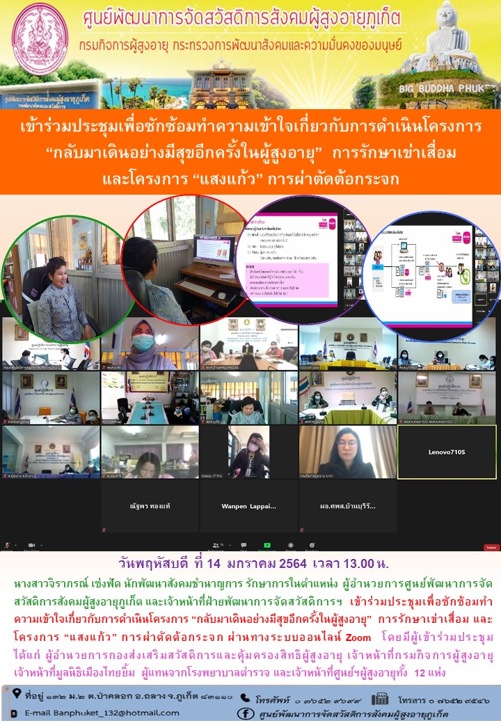ข้าร่วมประชุมเพื่อซักซ้อมทำความเข้าใจเกี่ยวกับการดำเนินโครงการ “กลับมาเดินอย่างมีสุขอีกครั้งในผู้สูงอายุ”  การรักษาเข่าเสื่อม และโครงการ “แสงแก้ว” การผ่าตัดต้อกระจก ผ่านทางระบบออนไลน์ Zoom 