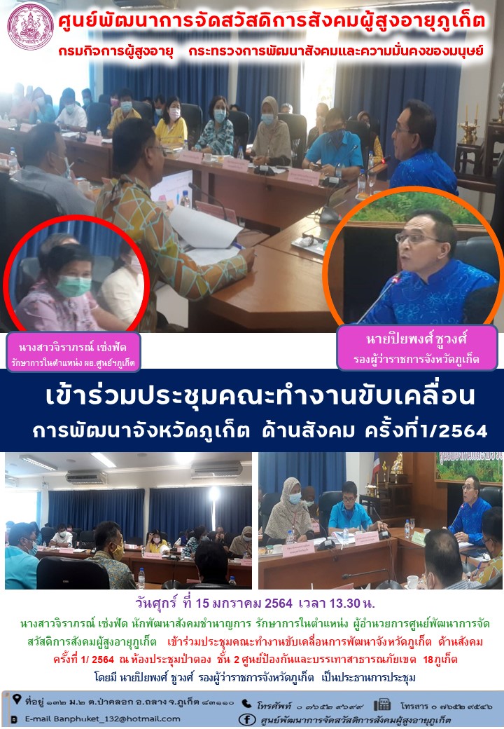 เข้าร่วมประชุมคณะทำงานขับเคลื่อนการพัฒนาจังหวัดภูเก็ตด้านสังคม 
