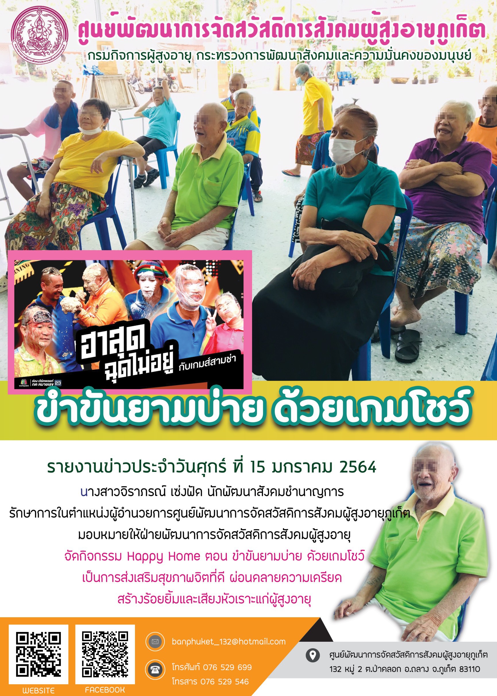 กิจกรรม Happy Home Baanphuket ขำขันยามบ่าย ด้วยเกมส์โชว์