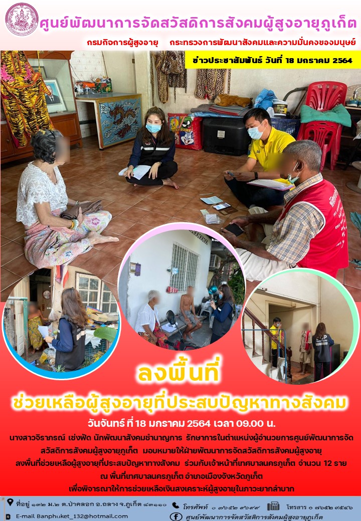ลงพื้นที่ให้ความช่วยเหลือผู้สูงอายุที่ประสบปัญหาทางสังคม 