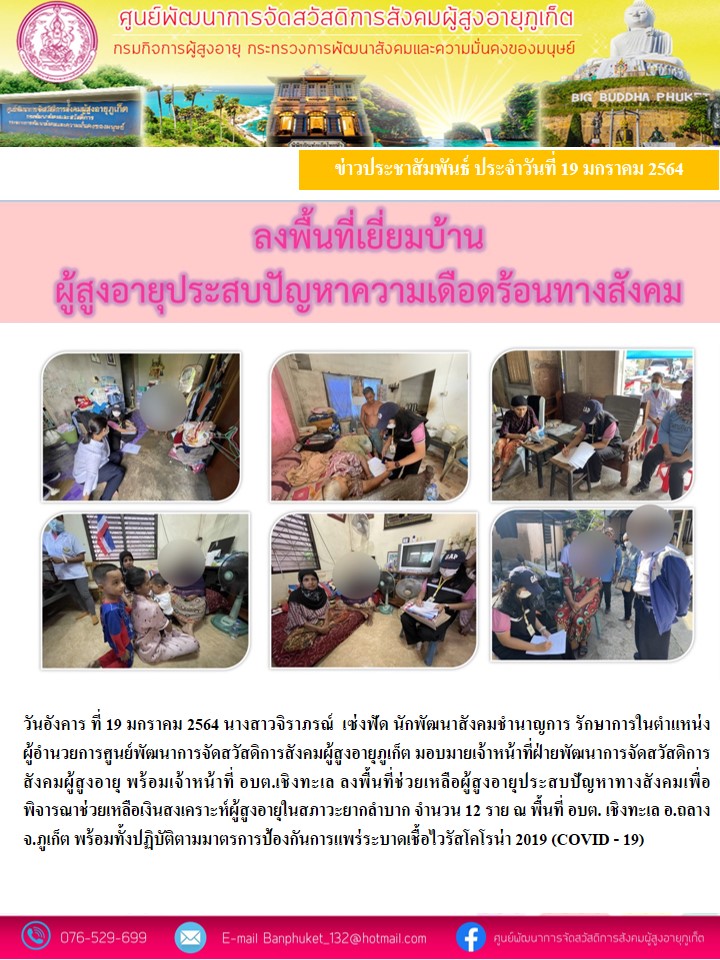 ลงพื้นที่ให้ความช่วยเหลือผู้สูงอายุที่ประสบปัญหาทางสังคม 