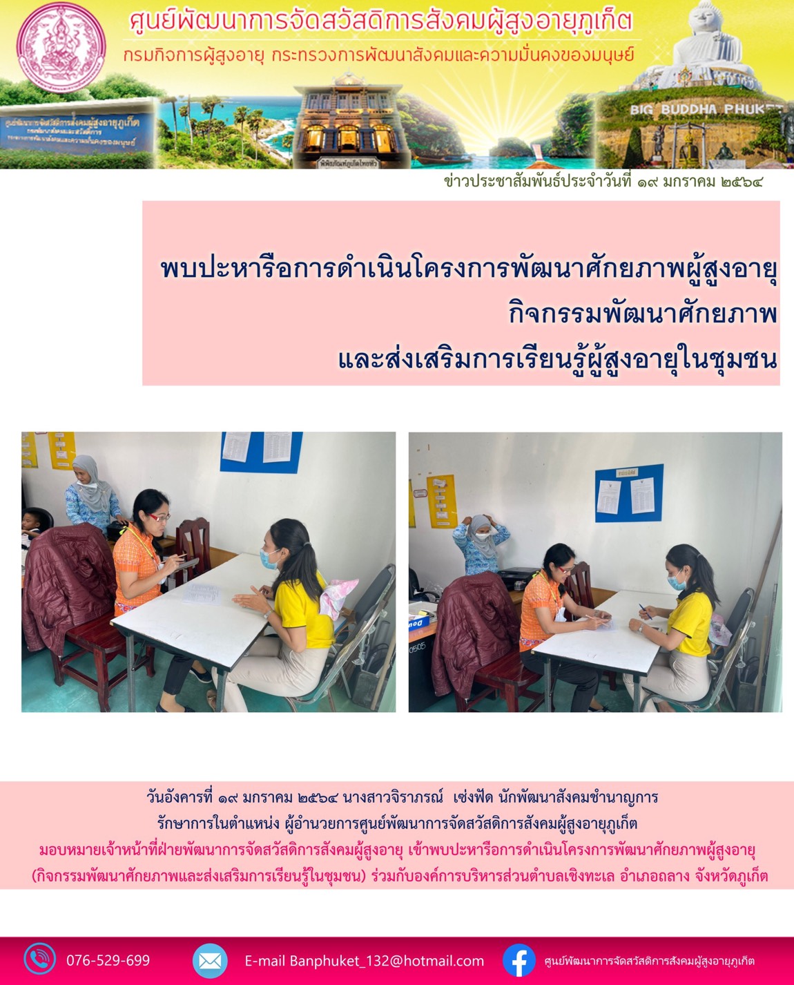 พบปะหารือการดำเนินโครงการพัฒนาศักยภาพผู้สูงอายุกิจกรรมพัฒนาศักยภาพและส่งเสรมการเรียนรู้ของผุ้สูงอายุในชุมชน