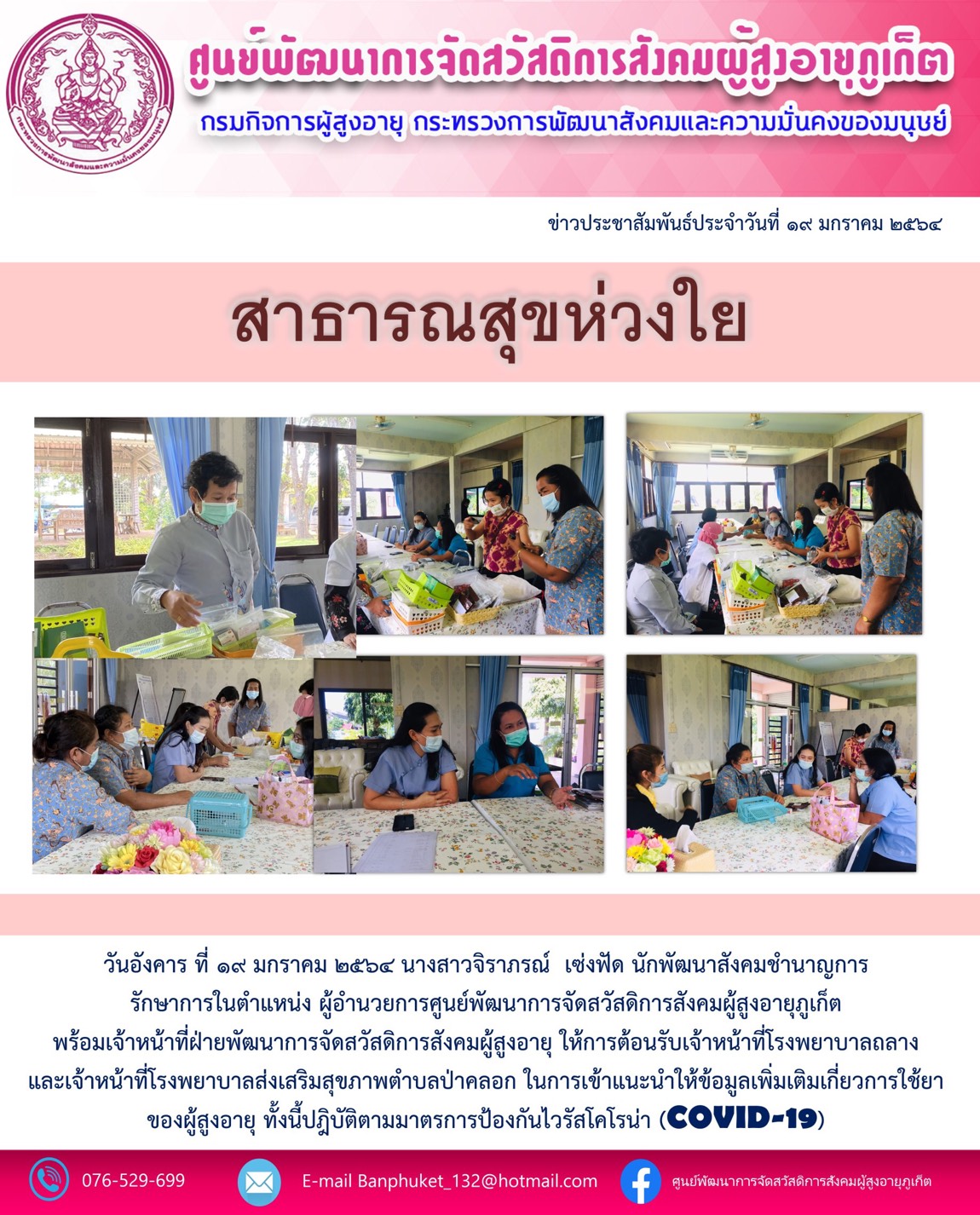 สาธารณสุขห่วงใย 
