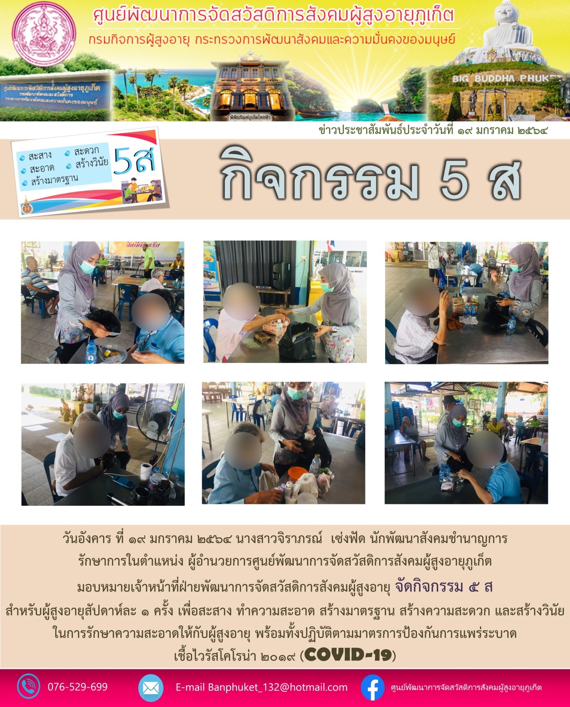 กิจกรรม 5 ส. บ้านภูเก็ต (สำหรับผู้สูงอายุ)