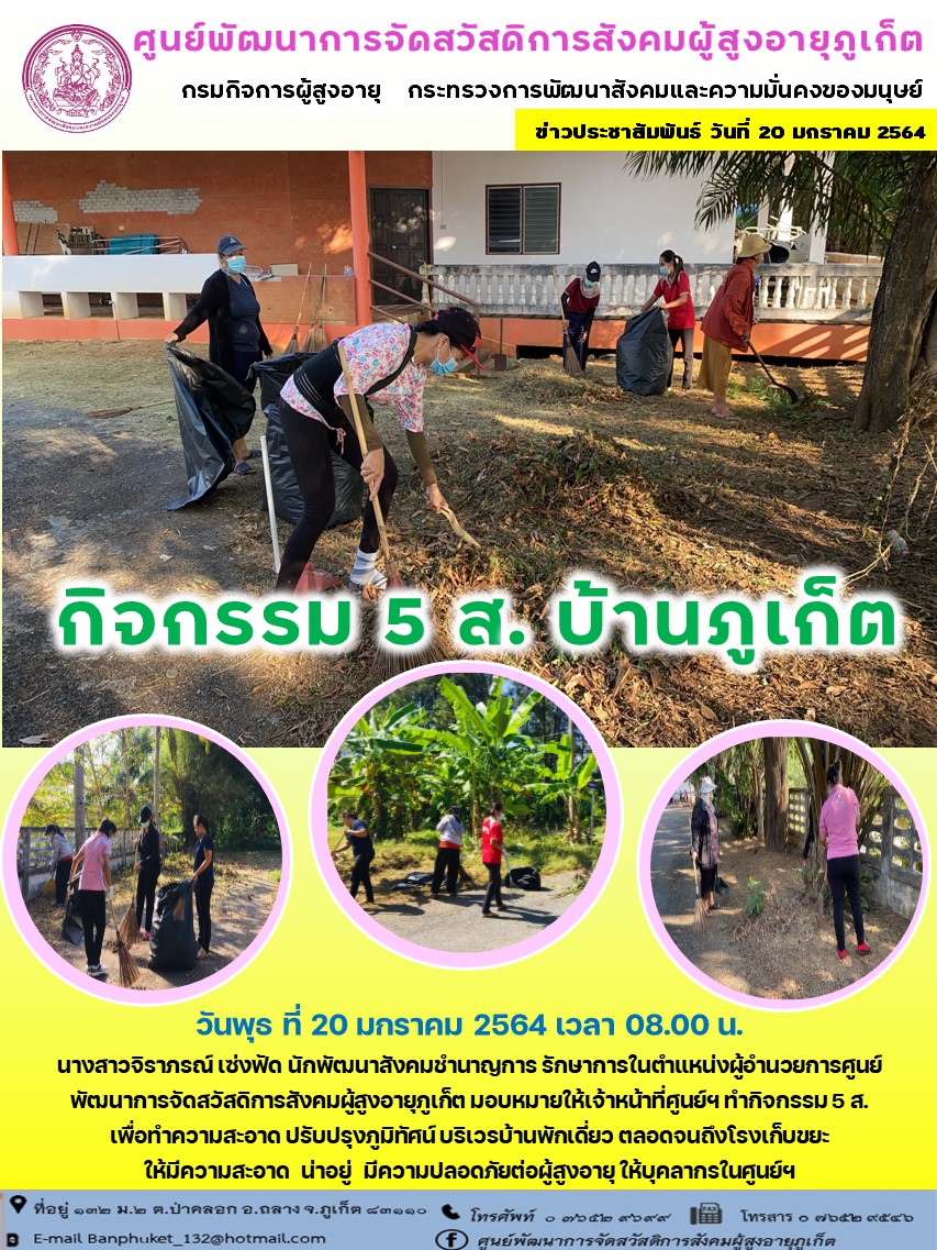 กิจกรรม 5 .ส บ้านภูเก็ต