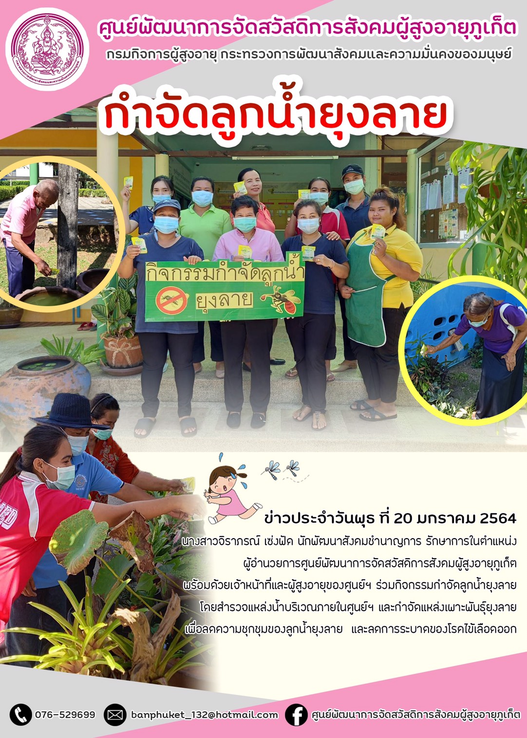 กิจกรรมกำจัดลูกน้ำยุงลาย