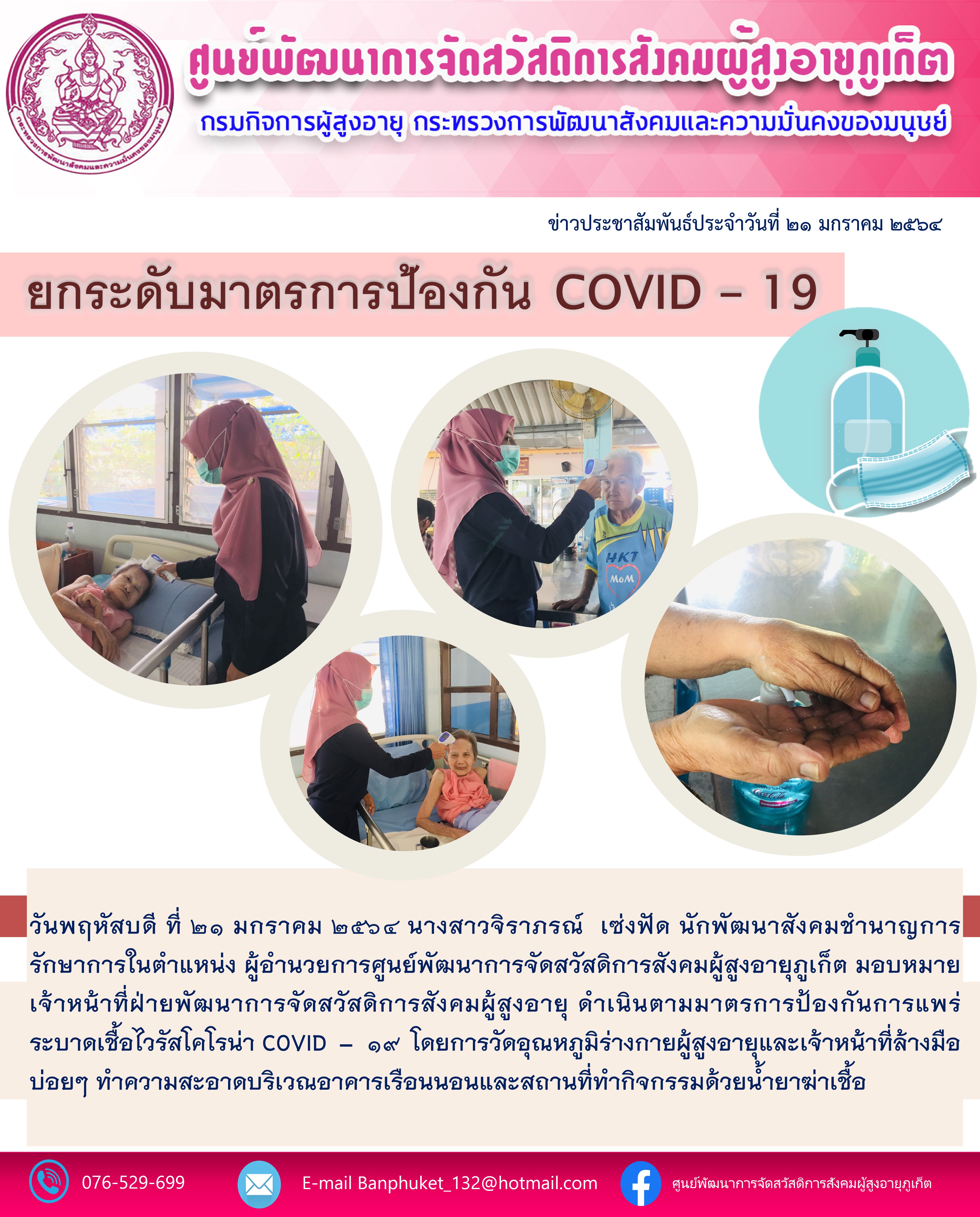 ยกระดับมาตรการป้องกัน COVID-19