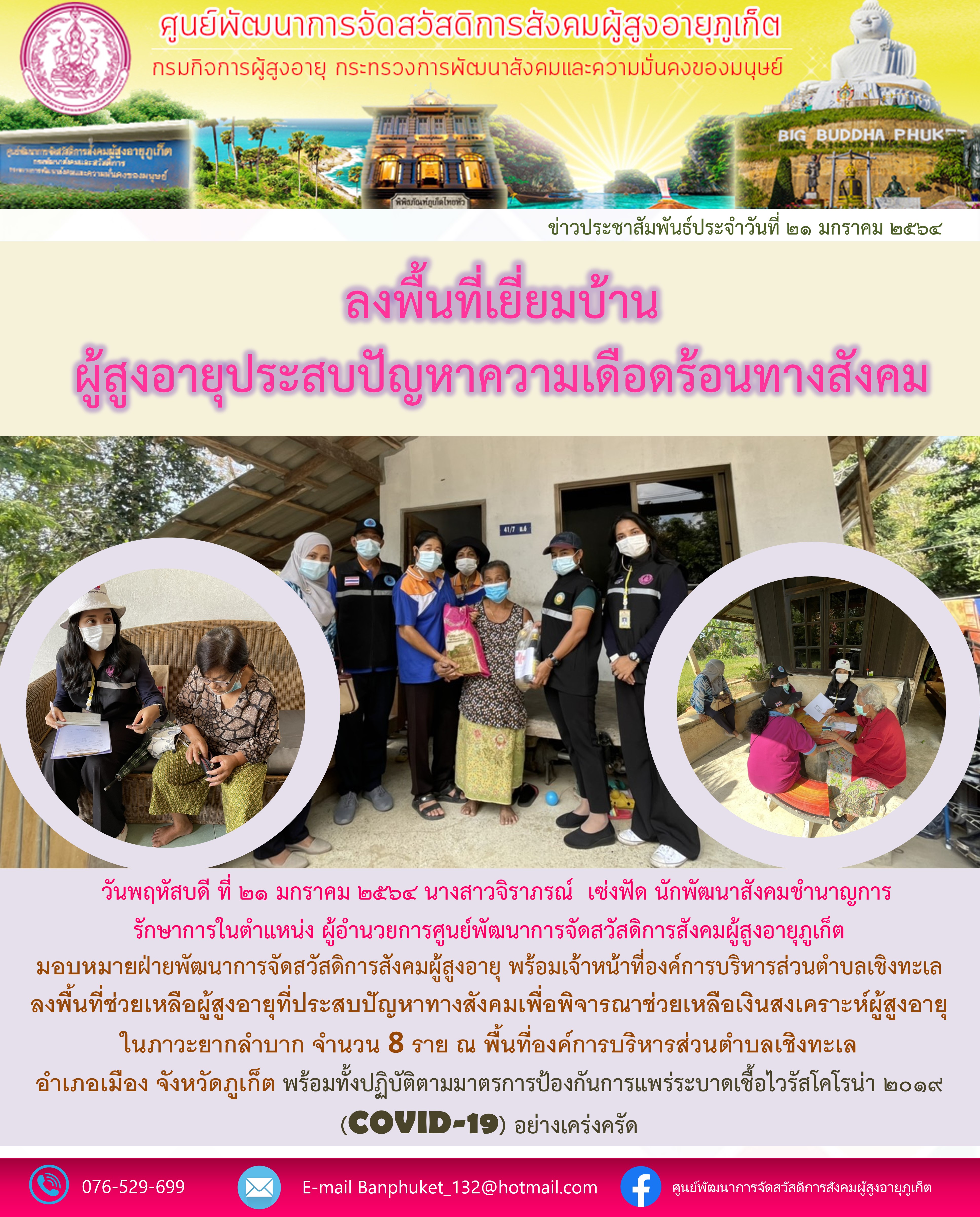 ลงพื้นที่ให้ความช่วยเหลือผู้สูงอายุที่ประสบปัญหาทางสังคม 