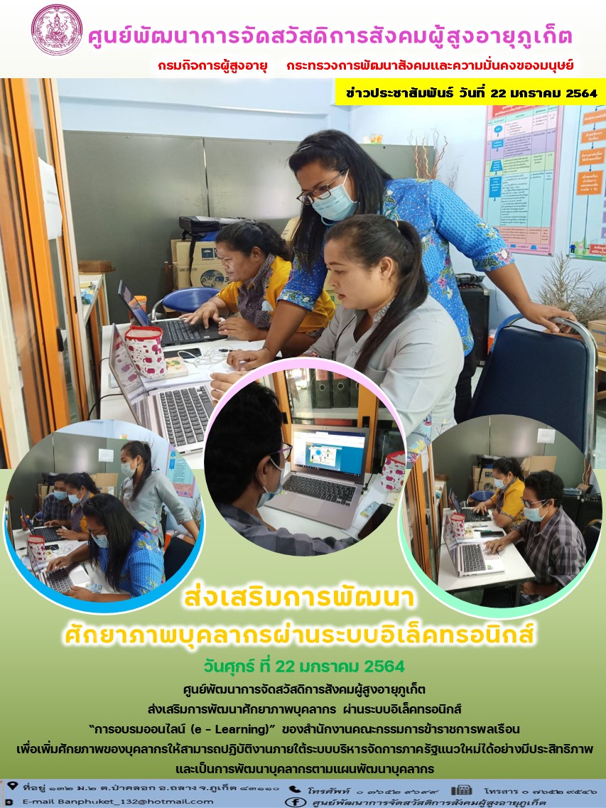 ส่งเสริมการพัฒนาศักยภาพบุคลกรผ่านระบบอิเล็กทรอนิกส์ 