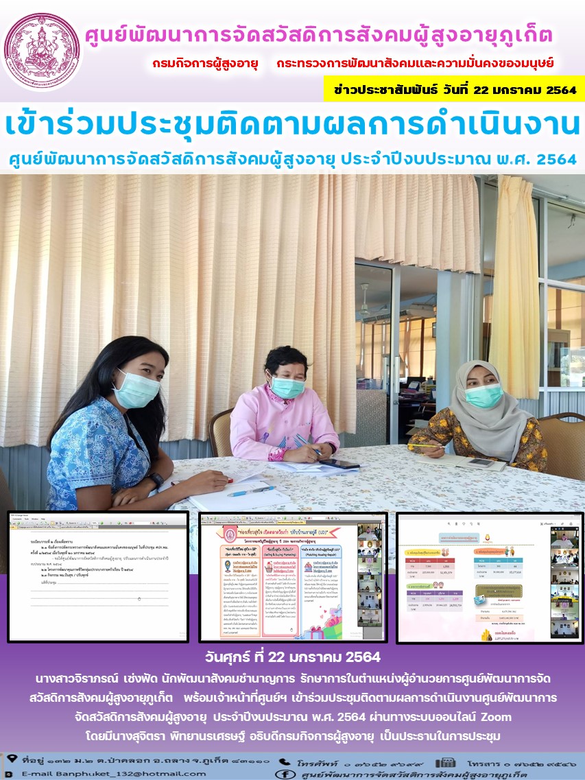 เข้าร่วมประชุมติดตามผลการดำเนินงาน ศูนย์พัฒนาการจัดสวัสดิการสังคมผู้สูงอายุประจำปีงบประมาณ พ.ศ. 2564