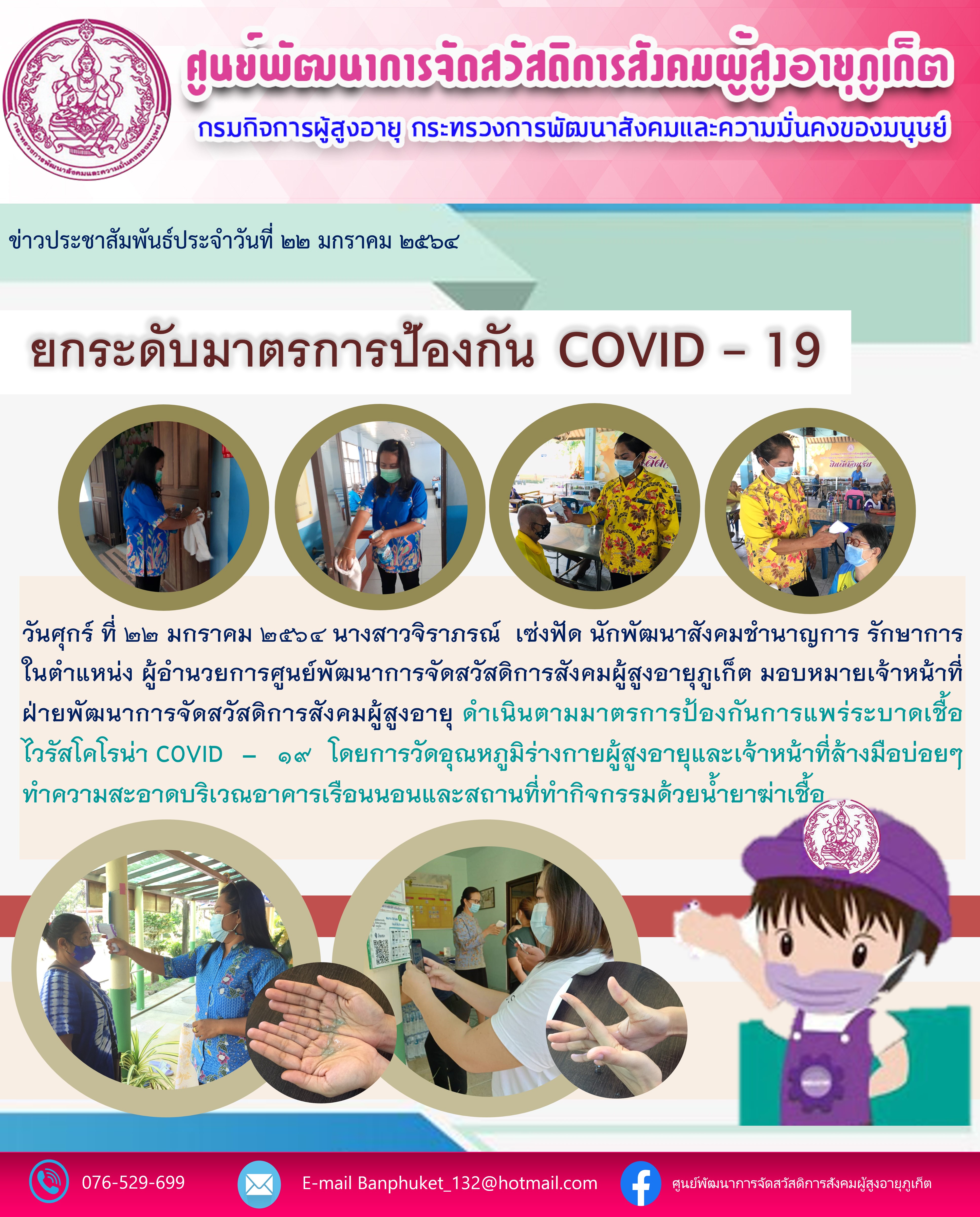 ยกระดับมาตรการป้องกัน COVID-19