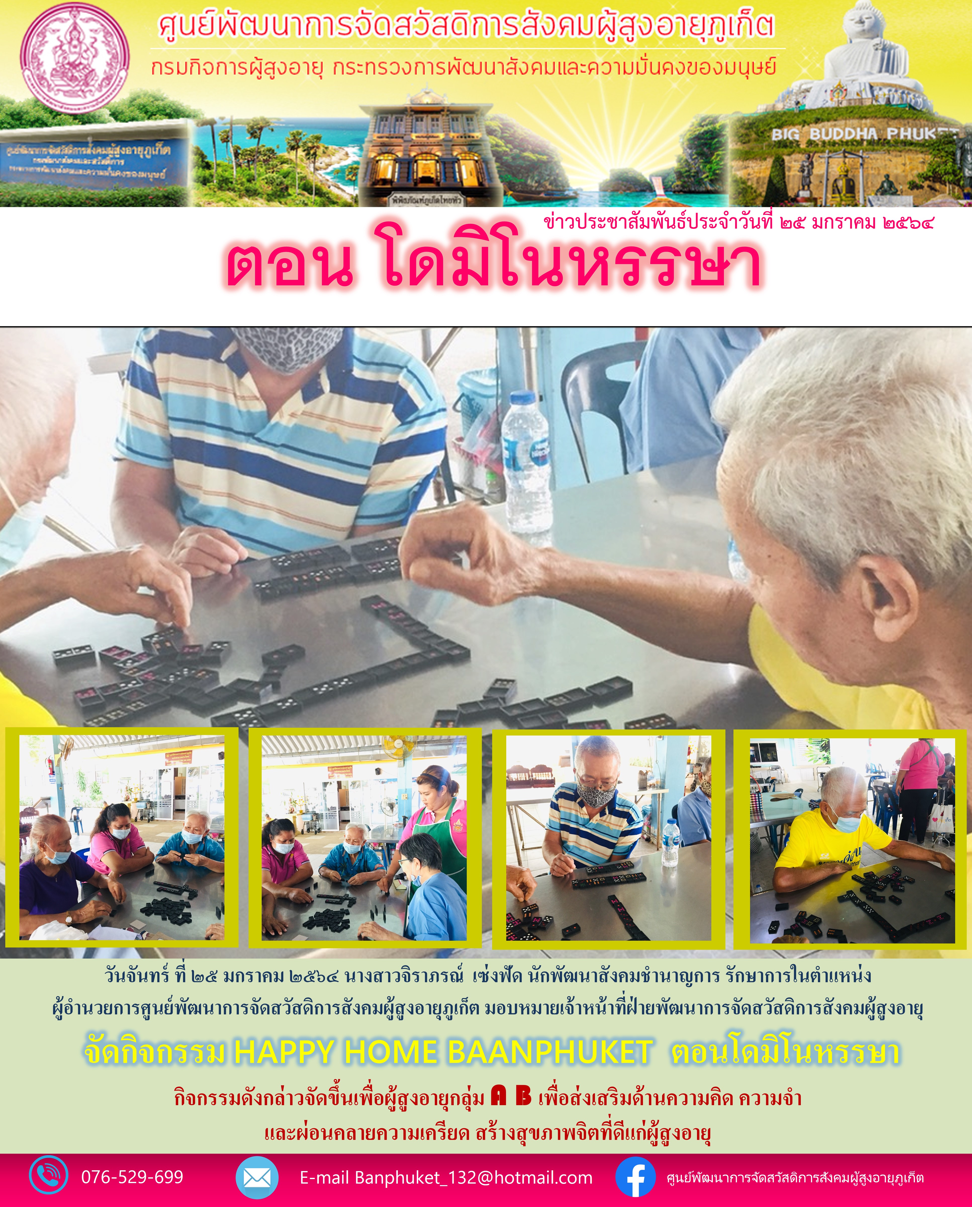 กิจกรรม Happy Home Baanphuket โดมิโน่หรรษา