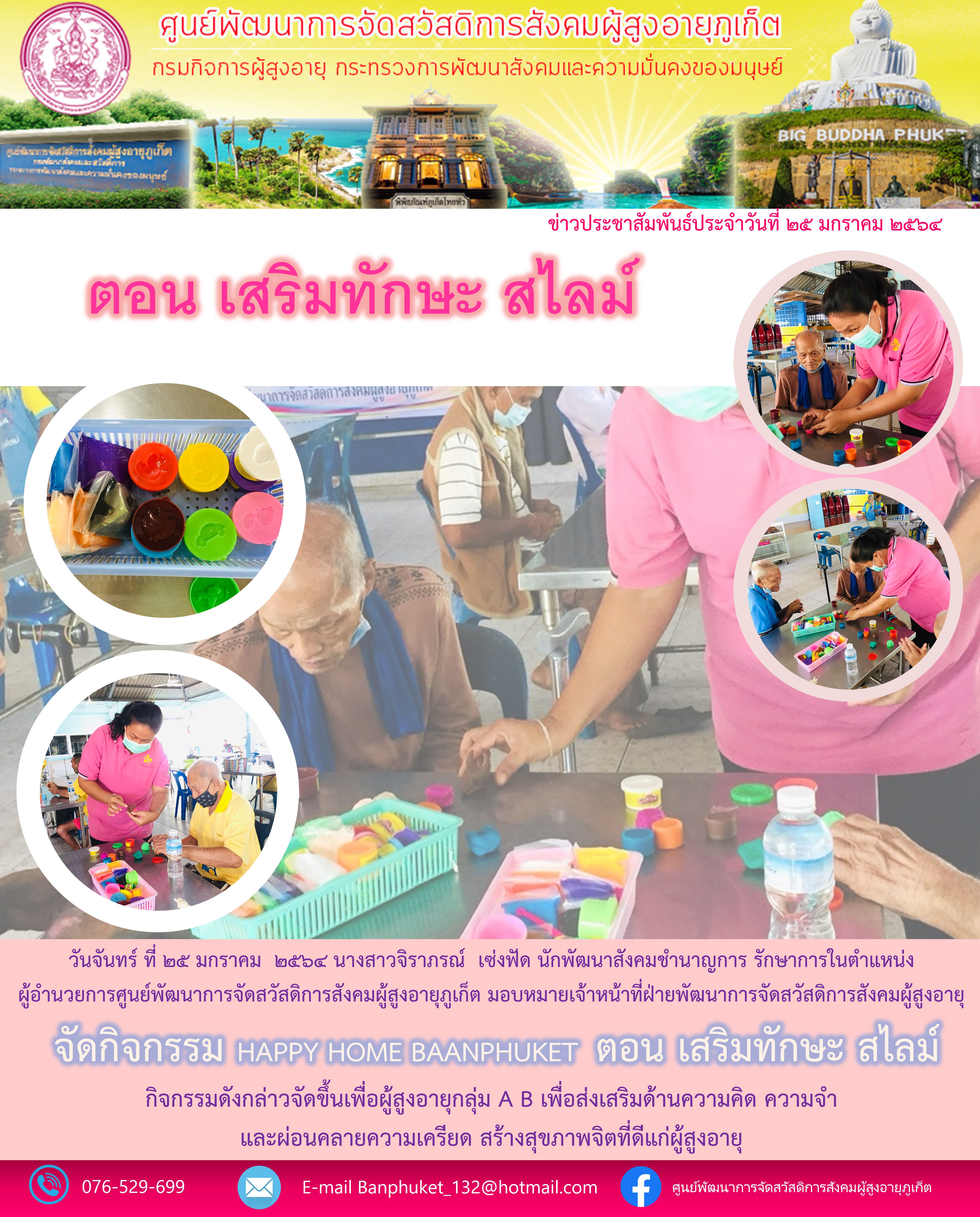 กิจกรรม Happy Home Baanphuket