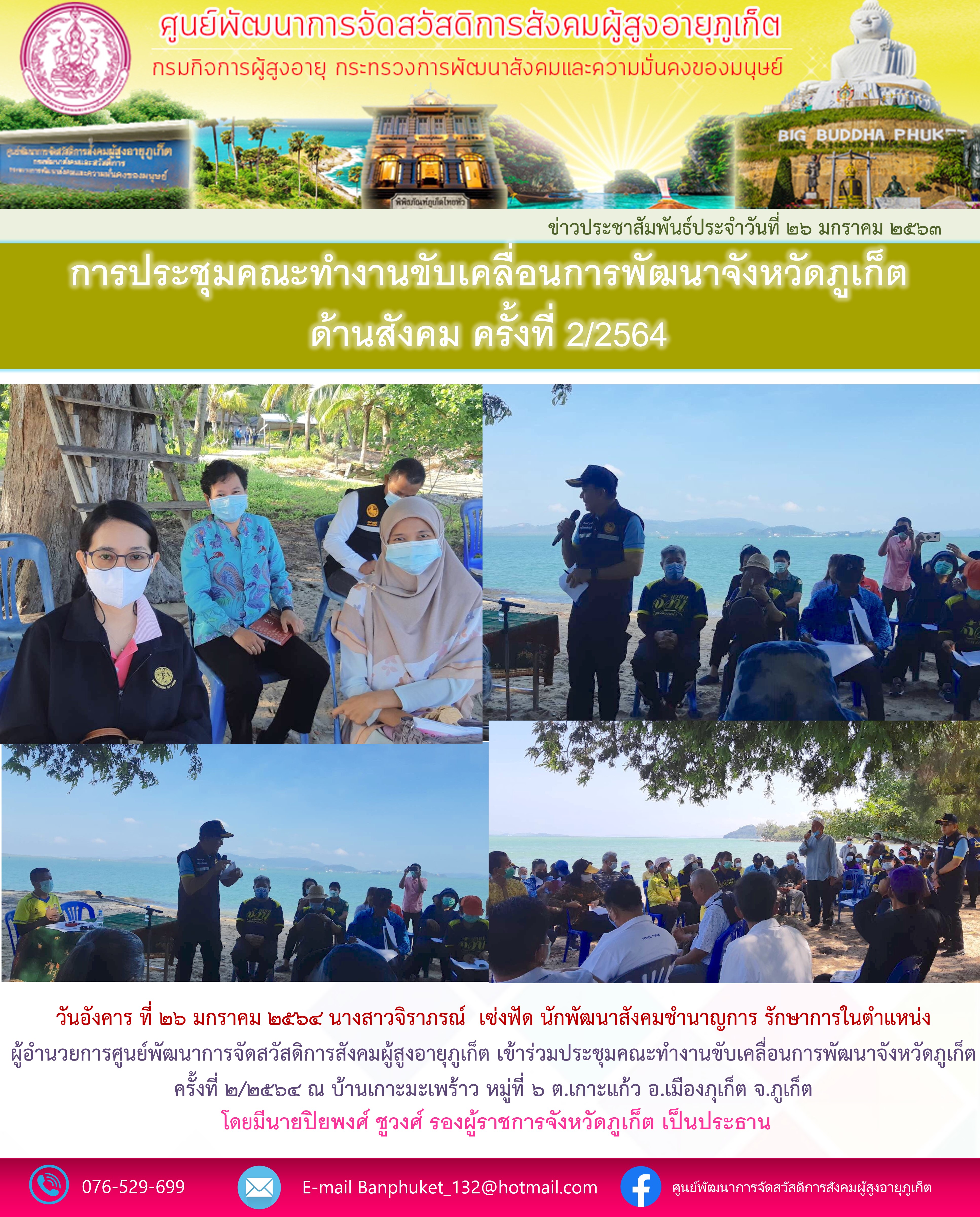 เข้าร่วมการประชุมคณะทำงานขับเคลื่อนการพัฒนาจังหวัดภูเก็ต ด้านสังคม ครั้งที่ 2/2563 