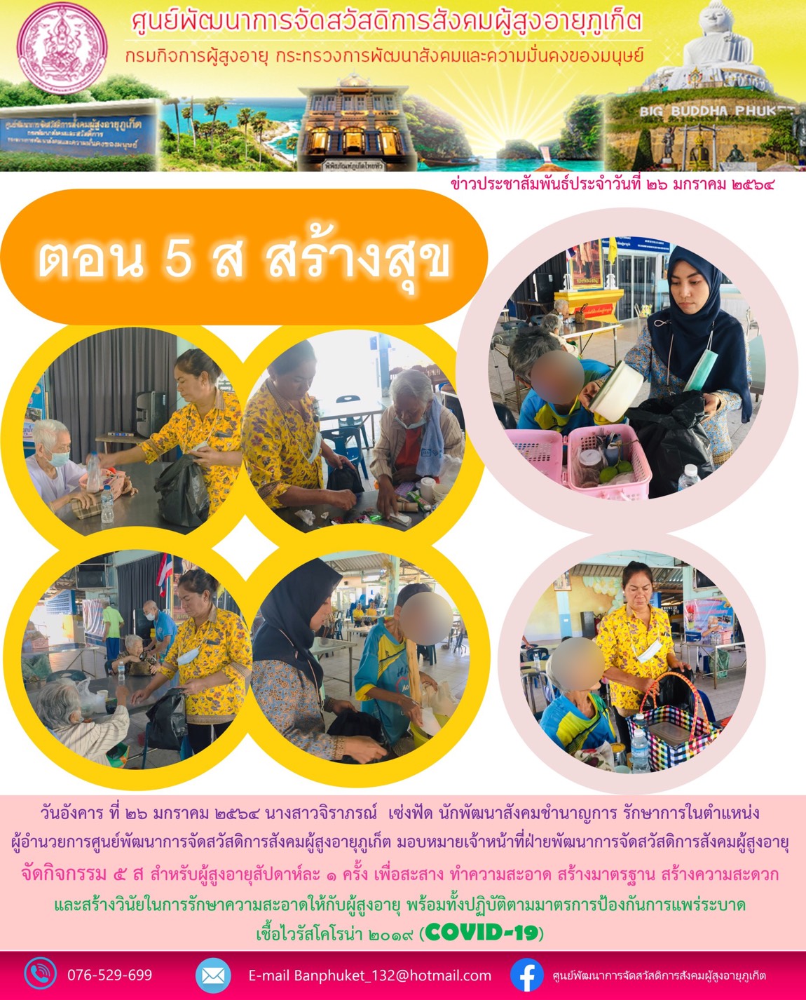 กิจกรรม 5 ส. บ้านภูเก็ต (สำหรับผู้สูงอายุ)