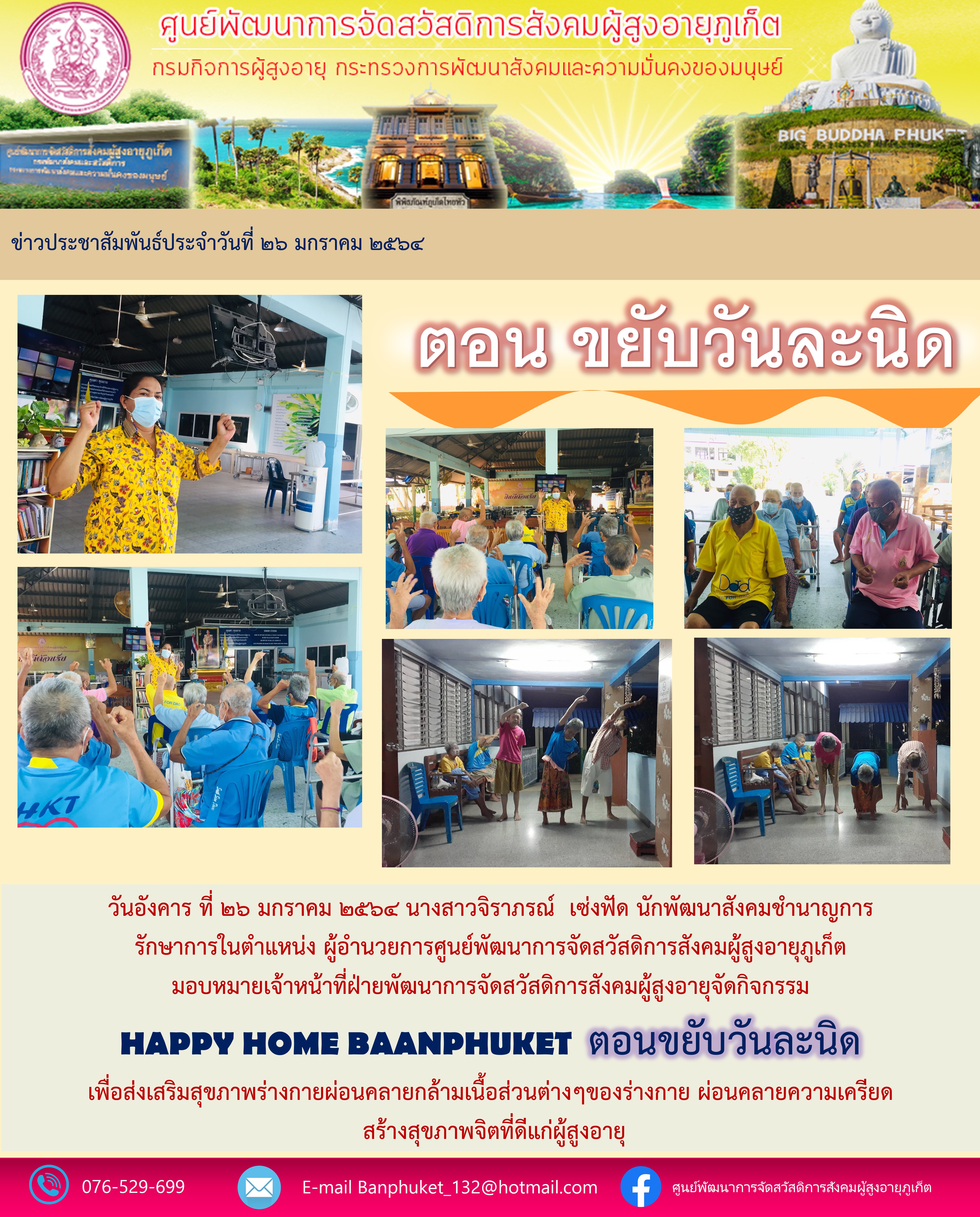 กิจกรรม Happy Home Baanphuket ขยับวันละนิด 