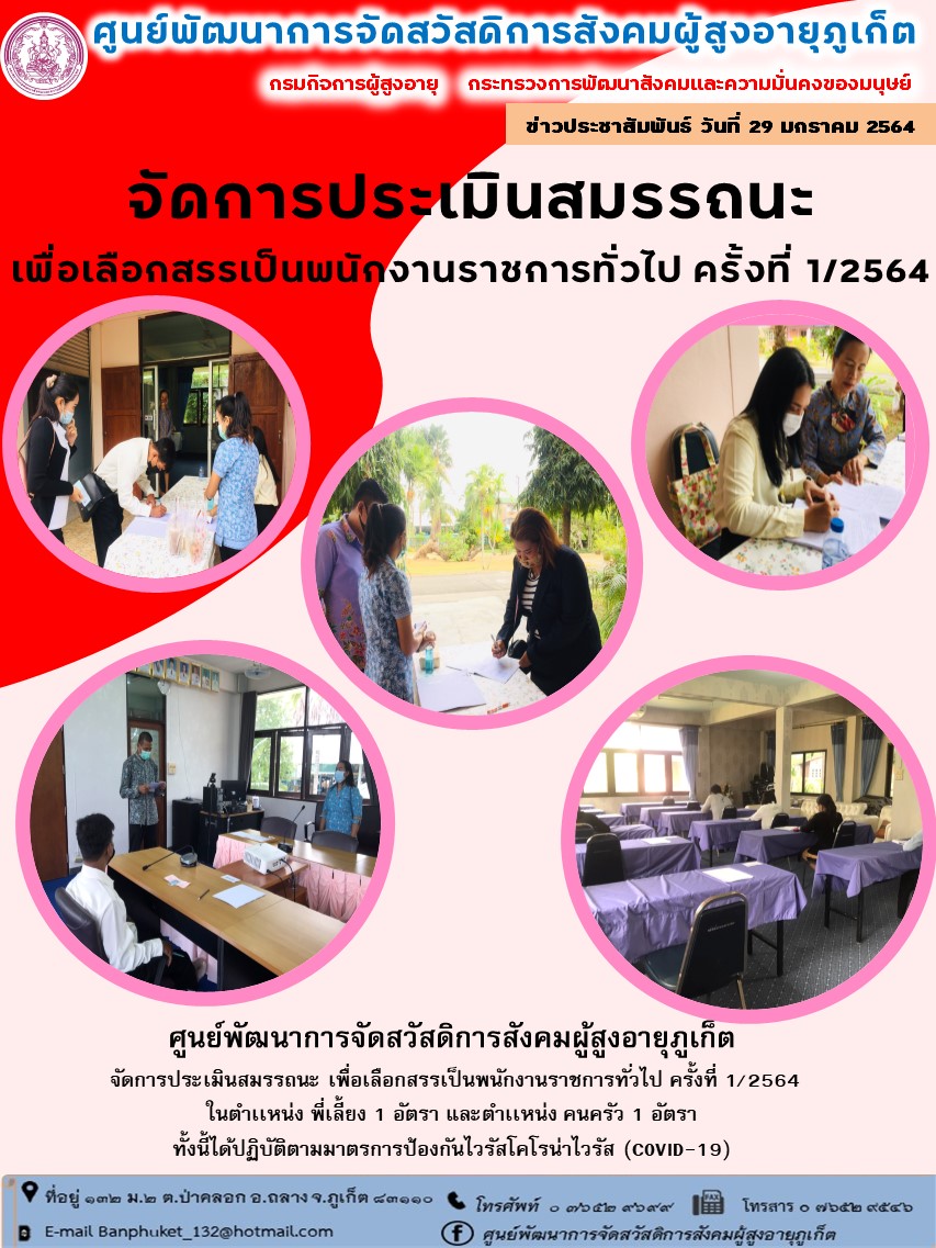 จัดการประเมินสมรรถนะ เพื่อเลือกสรรเป็นพนักงานราชการทั่วไป ครั้งที่ 1/2564 