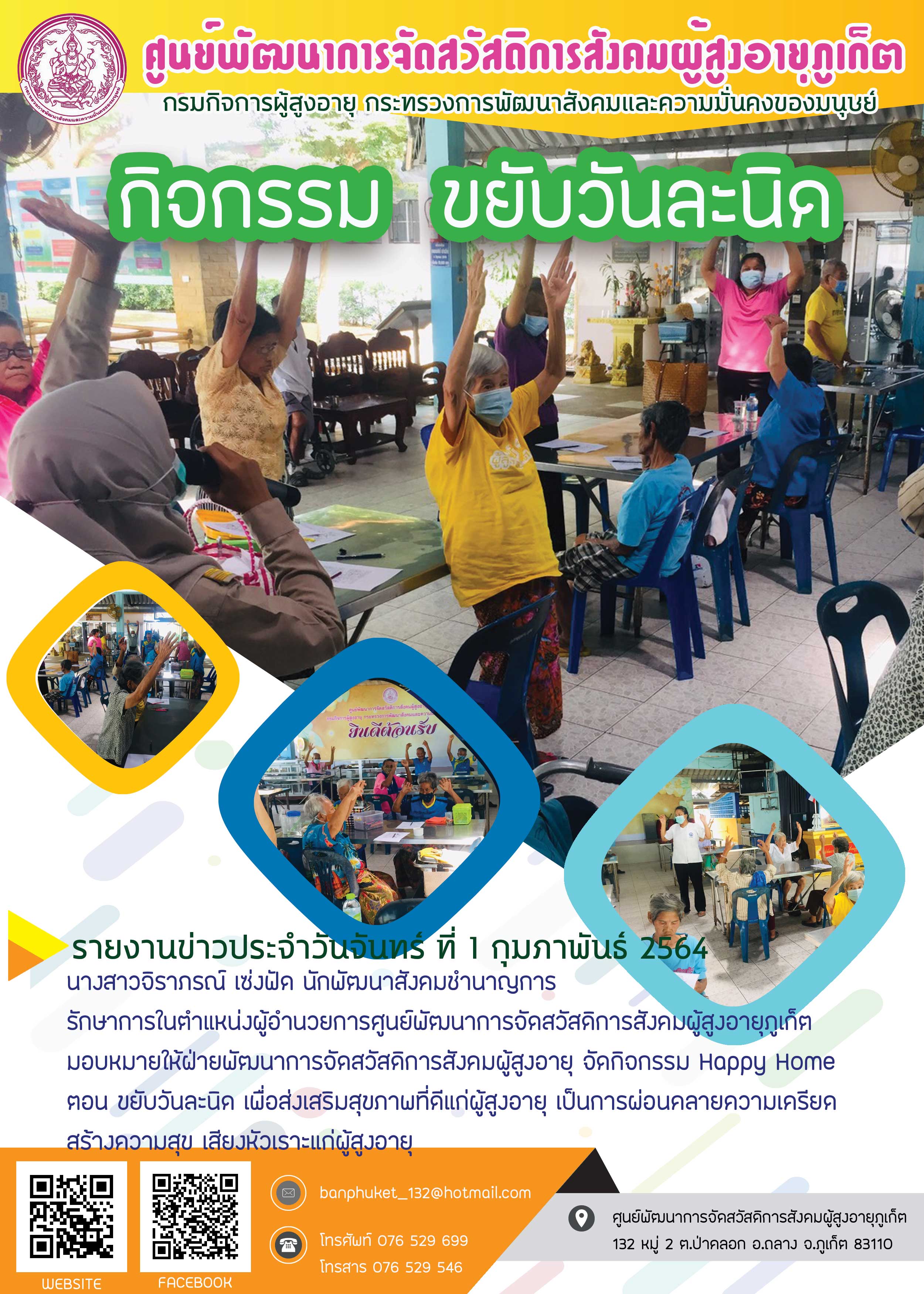 กิจกรรม Happy Home Baanphuket ขยับวันละนิด 