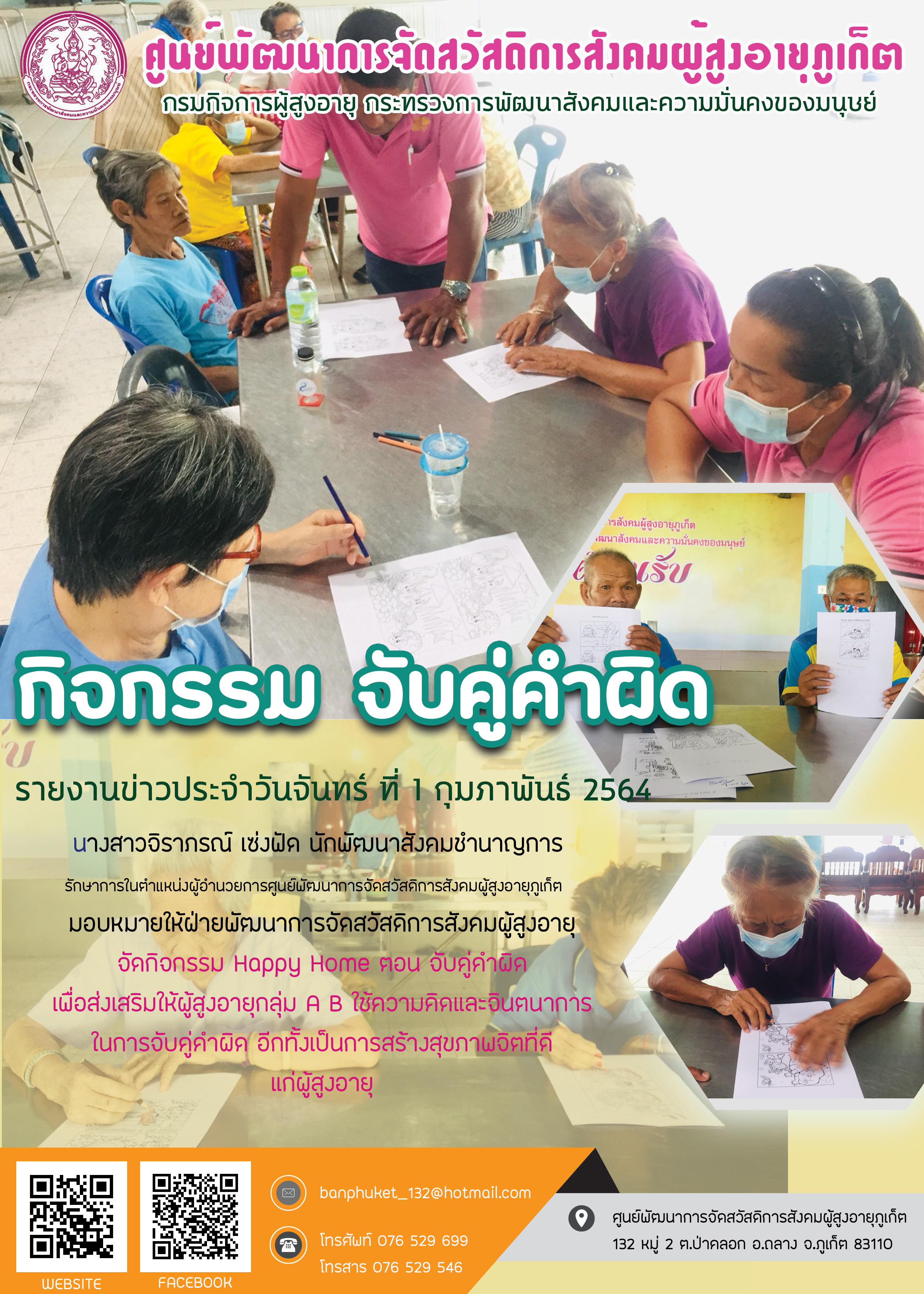 กิจกรรม Happy Home Baanphuket จับคู่คำผิด