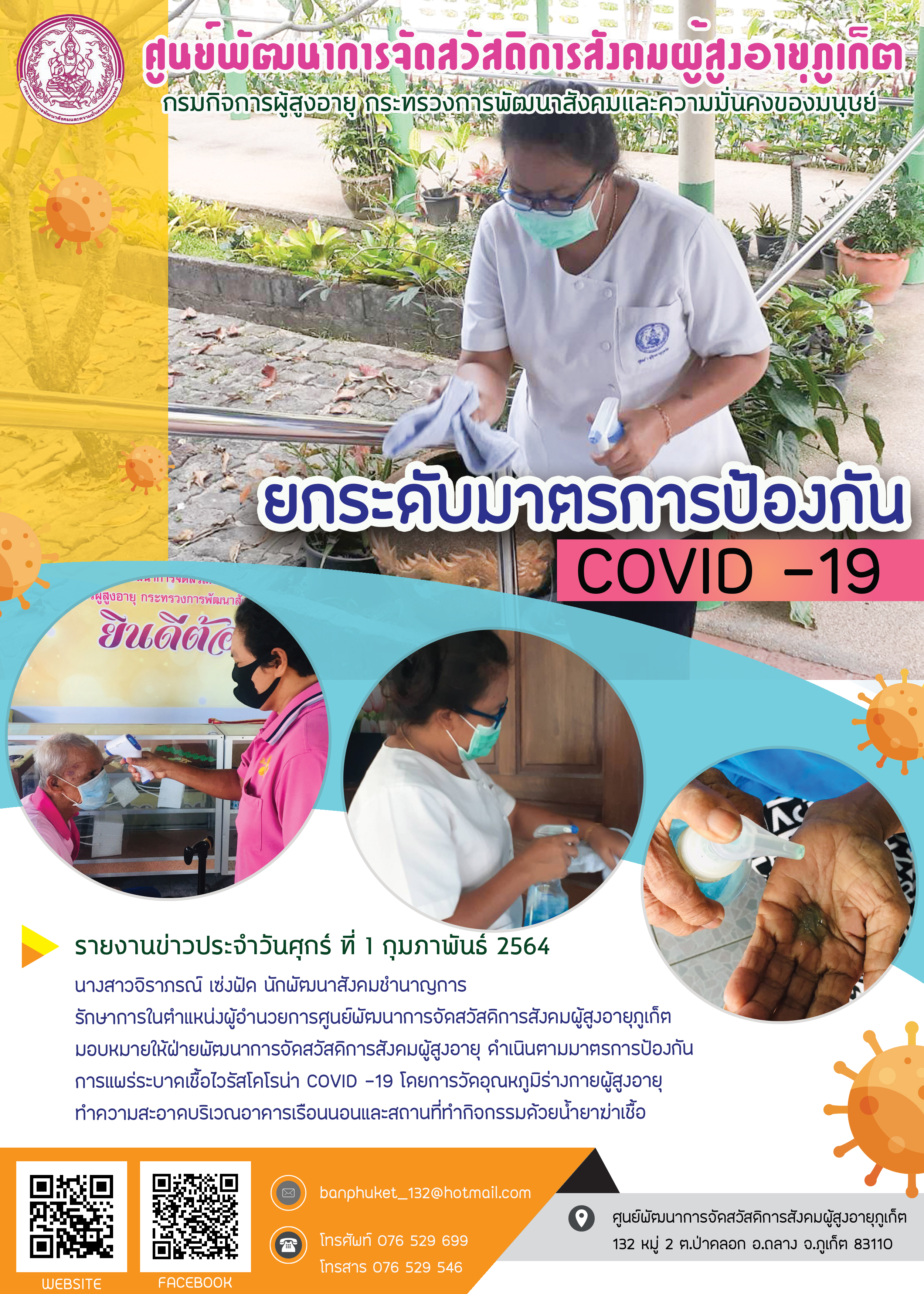 ยกระดับมาตรการป้องกัน COVID-19