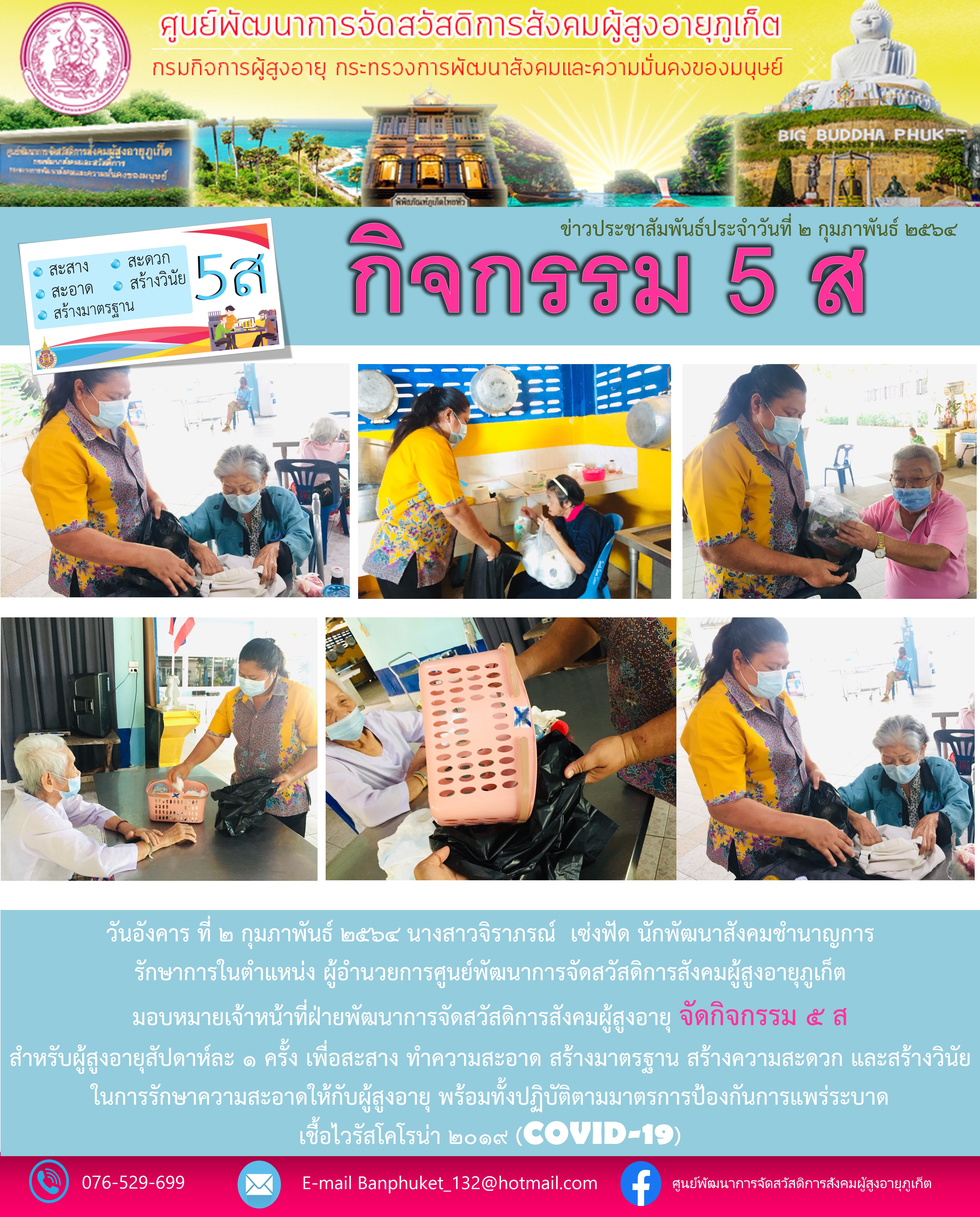 กิจกรรม 5 ส. บ้านภูเก็ต (สำหรับผู้สูงอายุ)