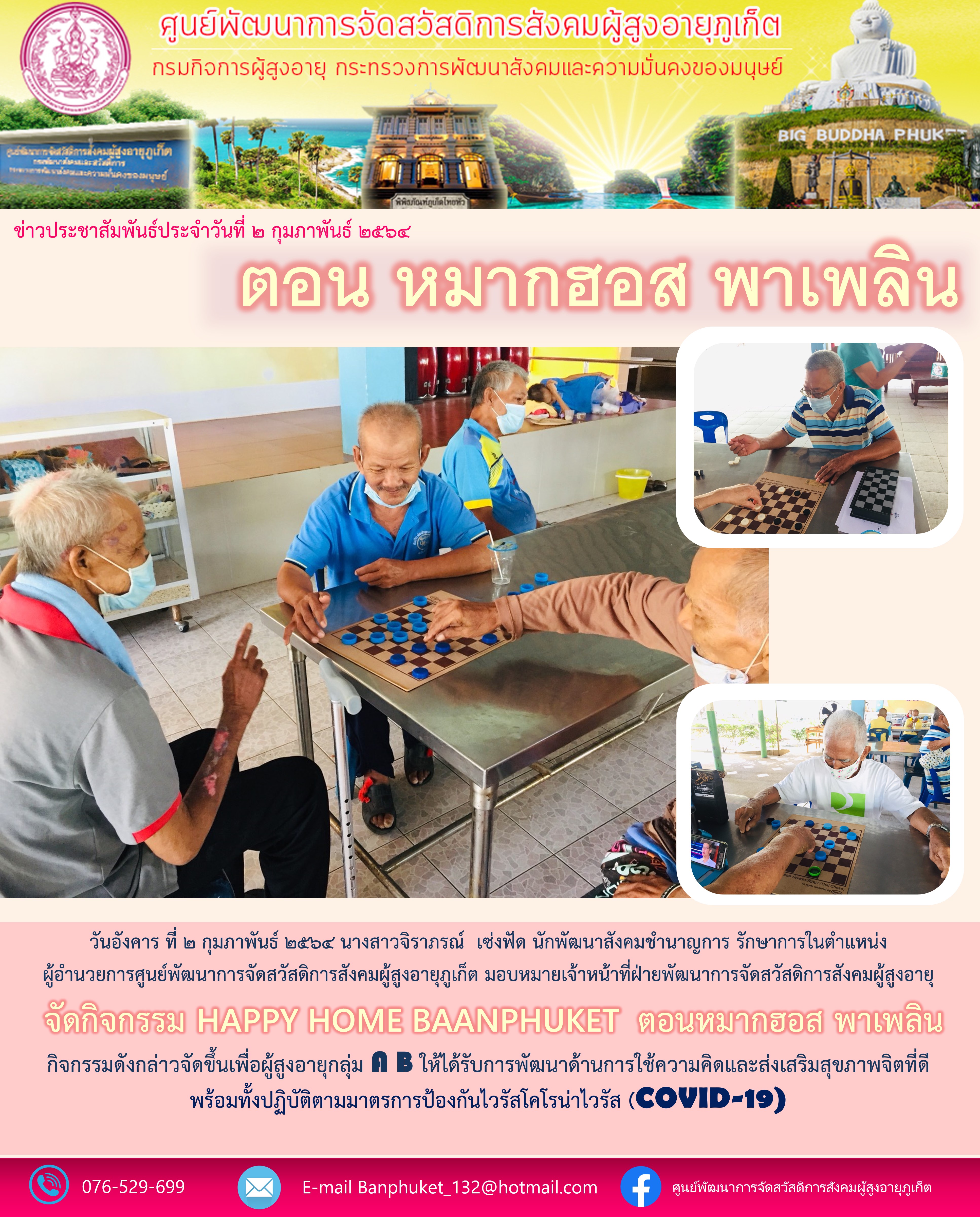 กิจกรรม Happy Home Baanphuket หมากฮอทพาเพลิน