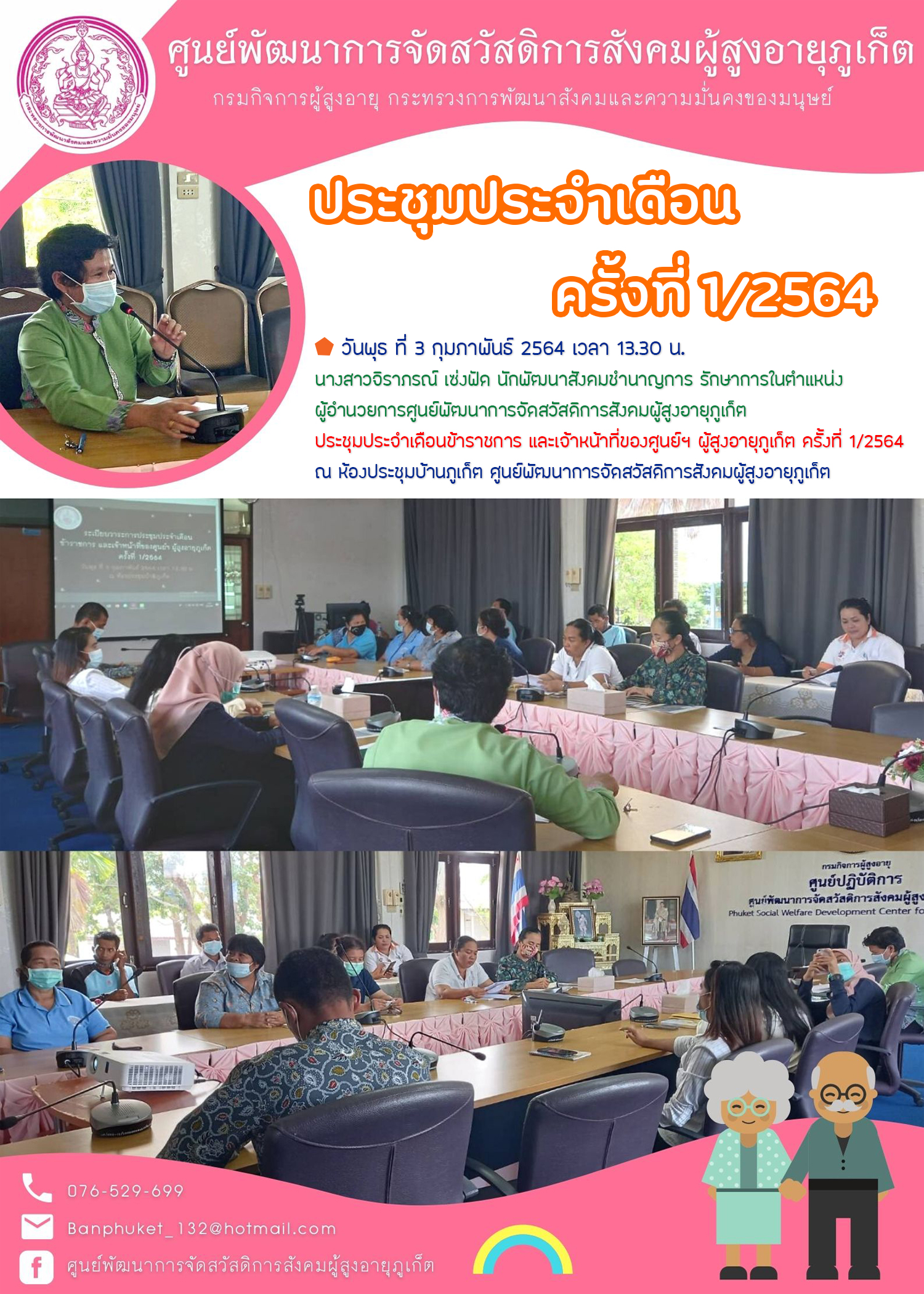 #ประชุมประจำเดือนมกราคม ครั้งที่ 1 / 2564