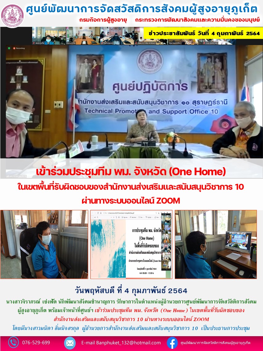 เข้าร่วมประชุมทีมพม.จังหวัด (One Home) ในเขตพื้นที่รับผิดชอบของสำนักงานส่งเสริมและสนับสนุนวิชาการ 10