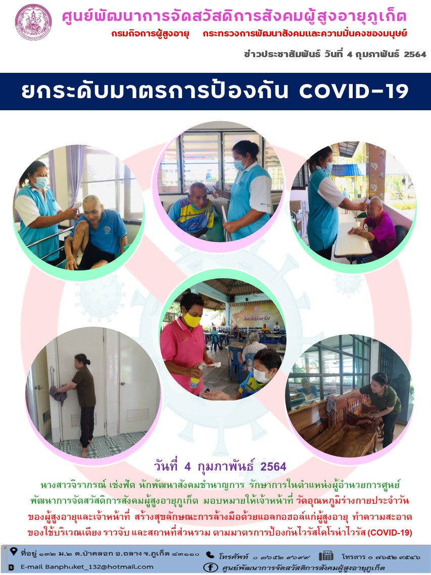 ยกระดับมาตรการป้องกัน COVID-19