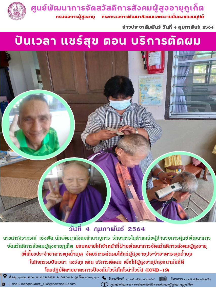 กิจกรรม ปันเวลาแชร์สุขตอนบริการตัดผม